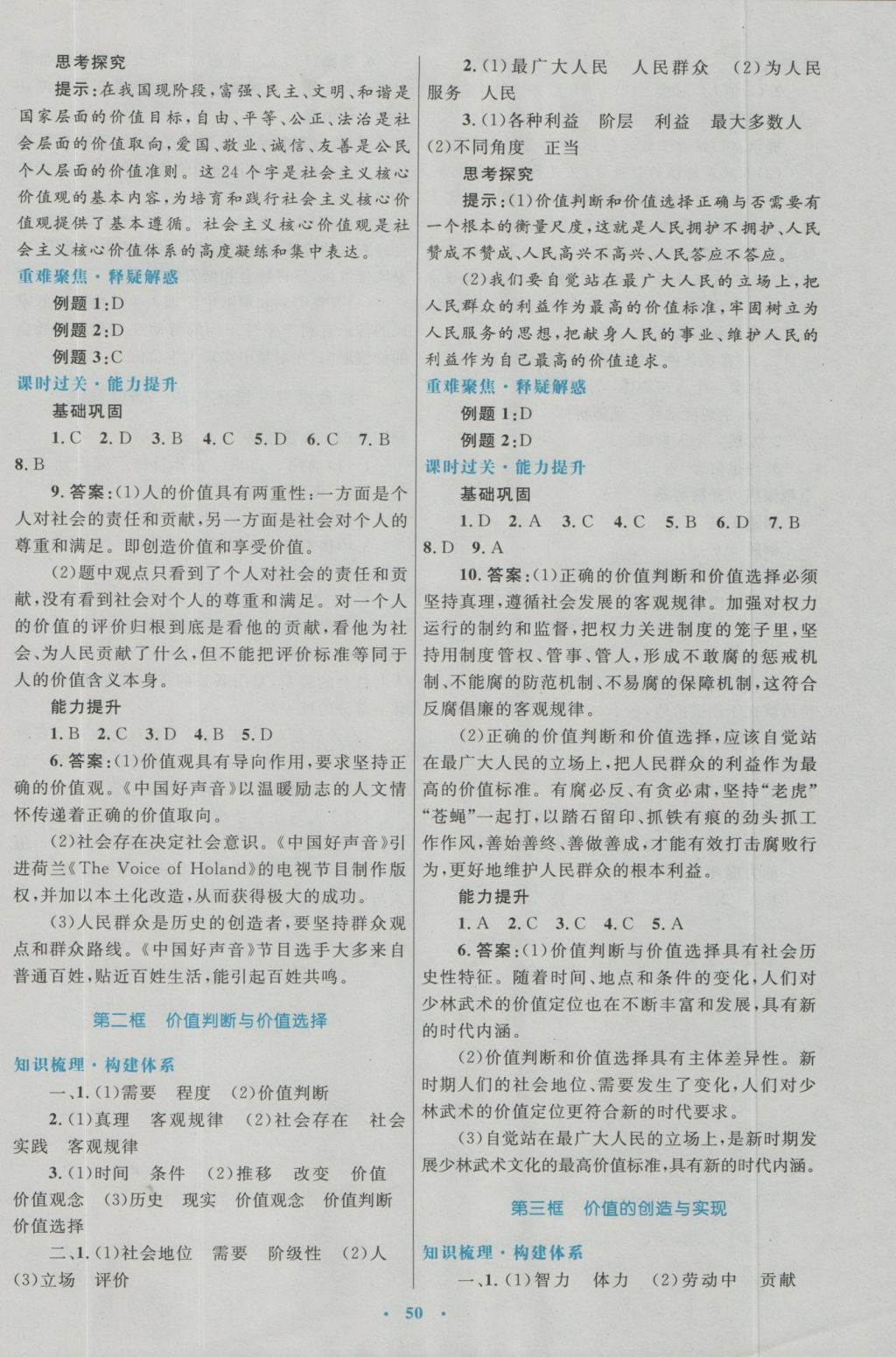 高中同步測控優(yōu)化設(shè)計思想政治必修4人教版 參考答案第18頁