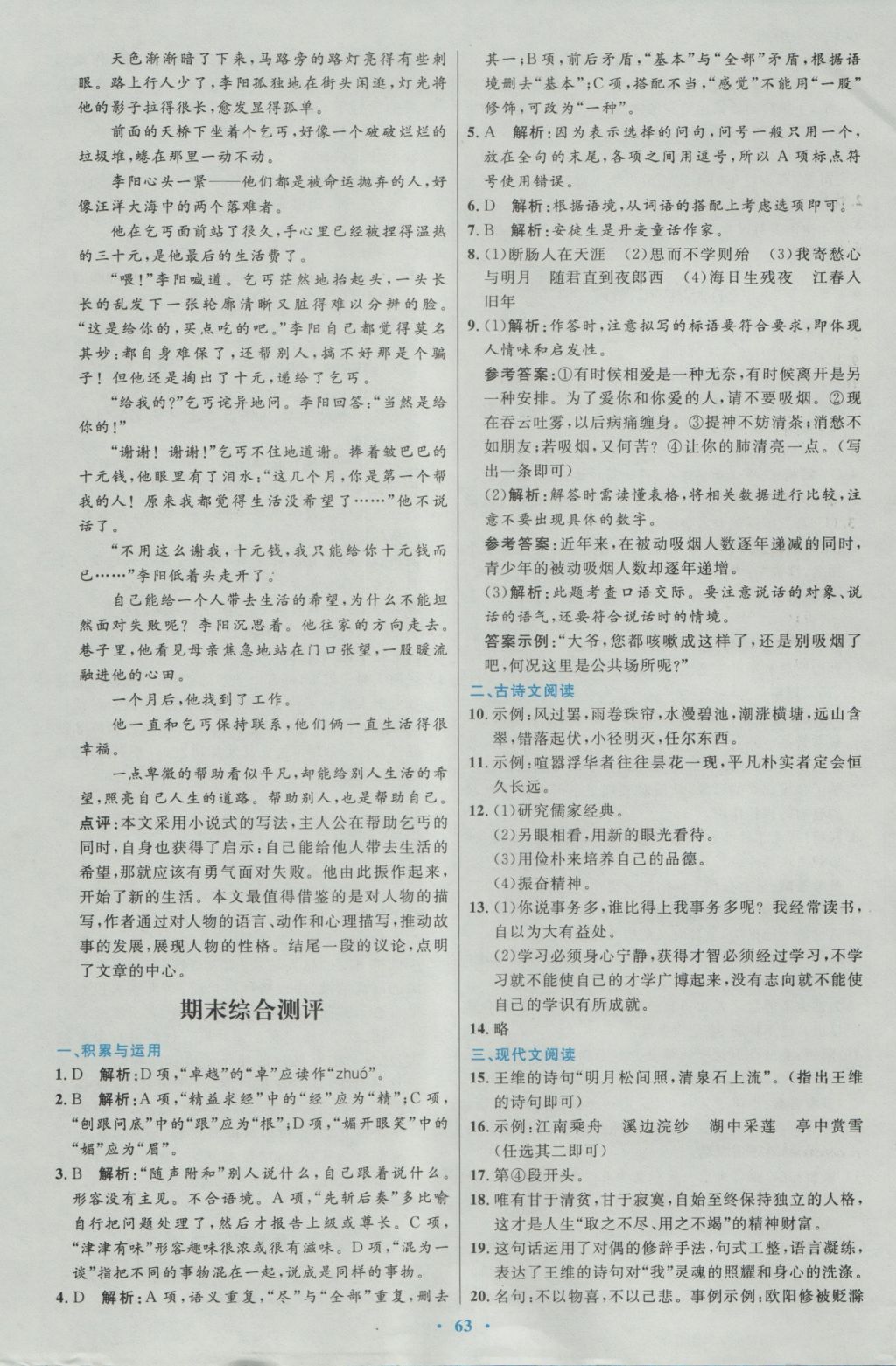 2016年初中同步测控优化设计七年级语文上册人教版 参考答案第23页