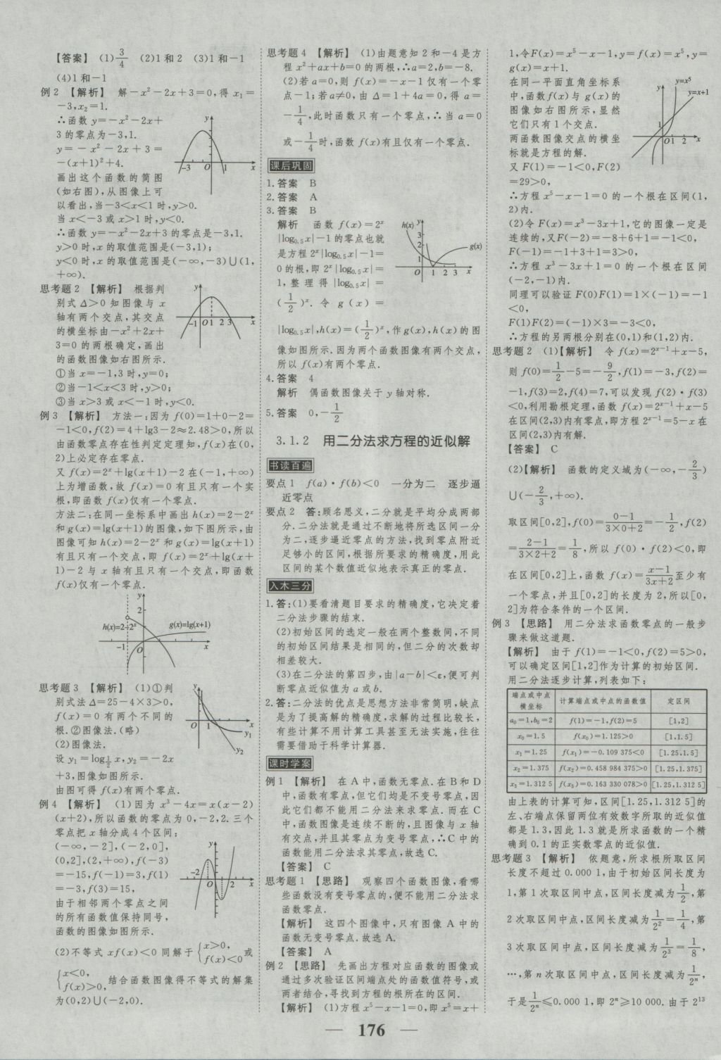 2016年新課標(biāo)學(xué)案高考調(diào)研數(shù)學(xué)必修1 參考答案第18頁