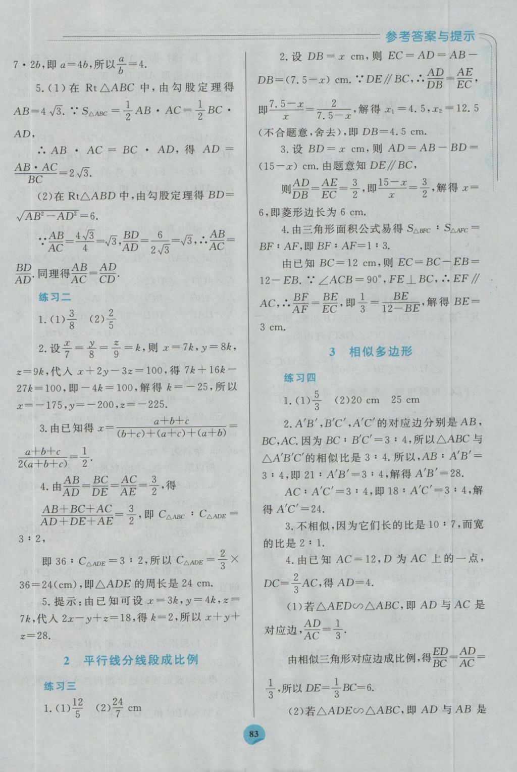 2016年伴你學(xué)九年級(jí)數(shù)學(xué)上冊(cè)北師大版北京師范大學(xué)出版社重慶專版 參考答案第9頁(yè)