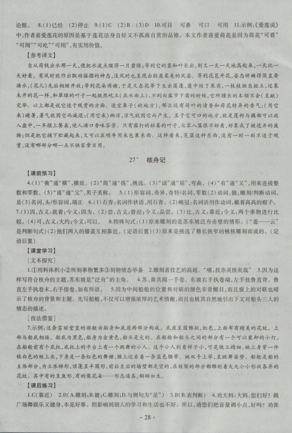 2016年同步學(xué)習(xí)七年級(jí)語(yǔ)文上冊(cè) 參考答案第28頁(yè)