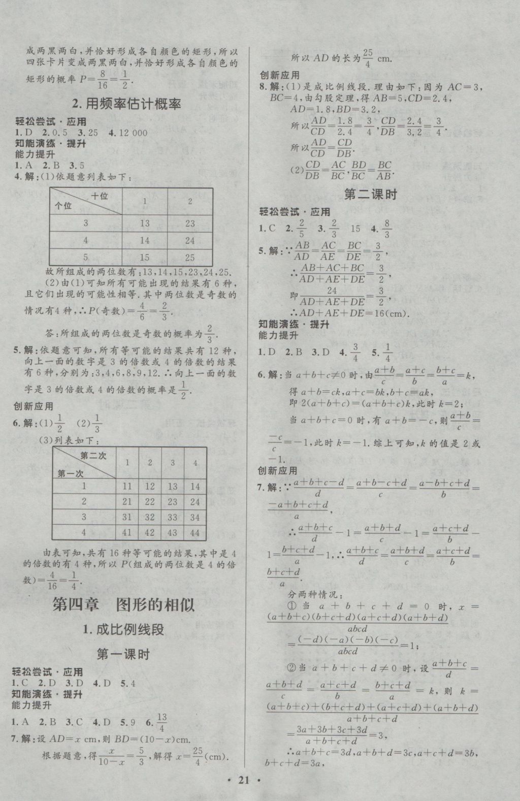 2016年初中同步測(cè)控優(yōu)化設(shè)計(jì)九年級(jí)數(shù)學(xué)上冊(cè)北師大版重慶專版 參考答案第9頁(yè)