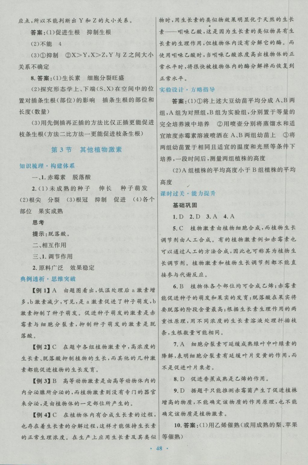 高中同步測控優(yōu)化設(shè)計(jì)生物必修3人教版 參考答案第16頁