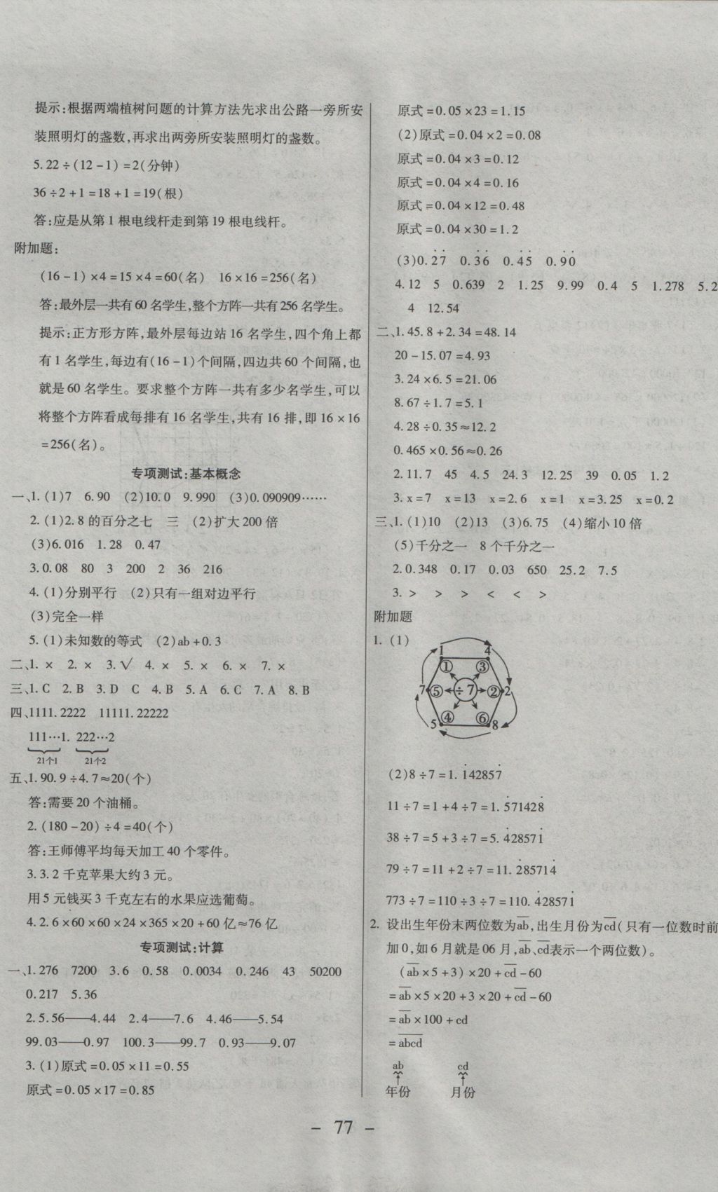 2016年期末沖刺100分全程密卷五年級數(shù)學上冊人教版 參考答案第5頁