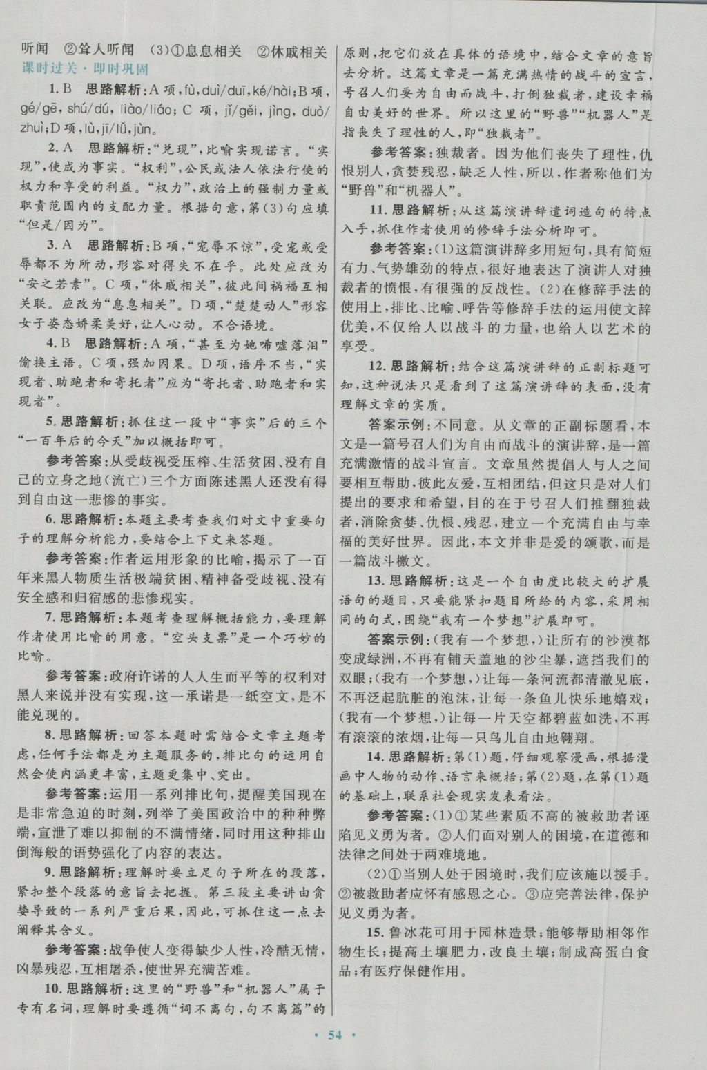 高中同步測(cè)控優(yōu)化設(shè)計(jì)語文必修2人教版 參考答案第14頁