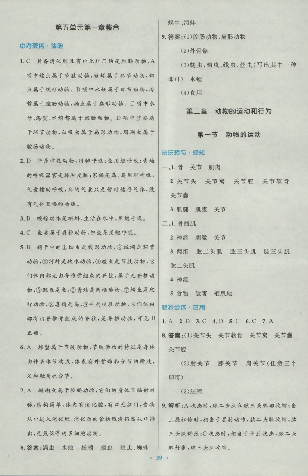 2016年初中同步测控优化设计八年级生物学上册人教版 参考答案第7页