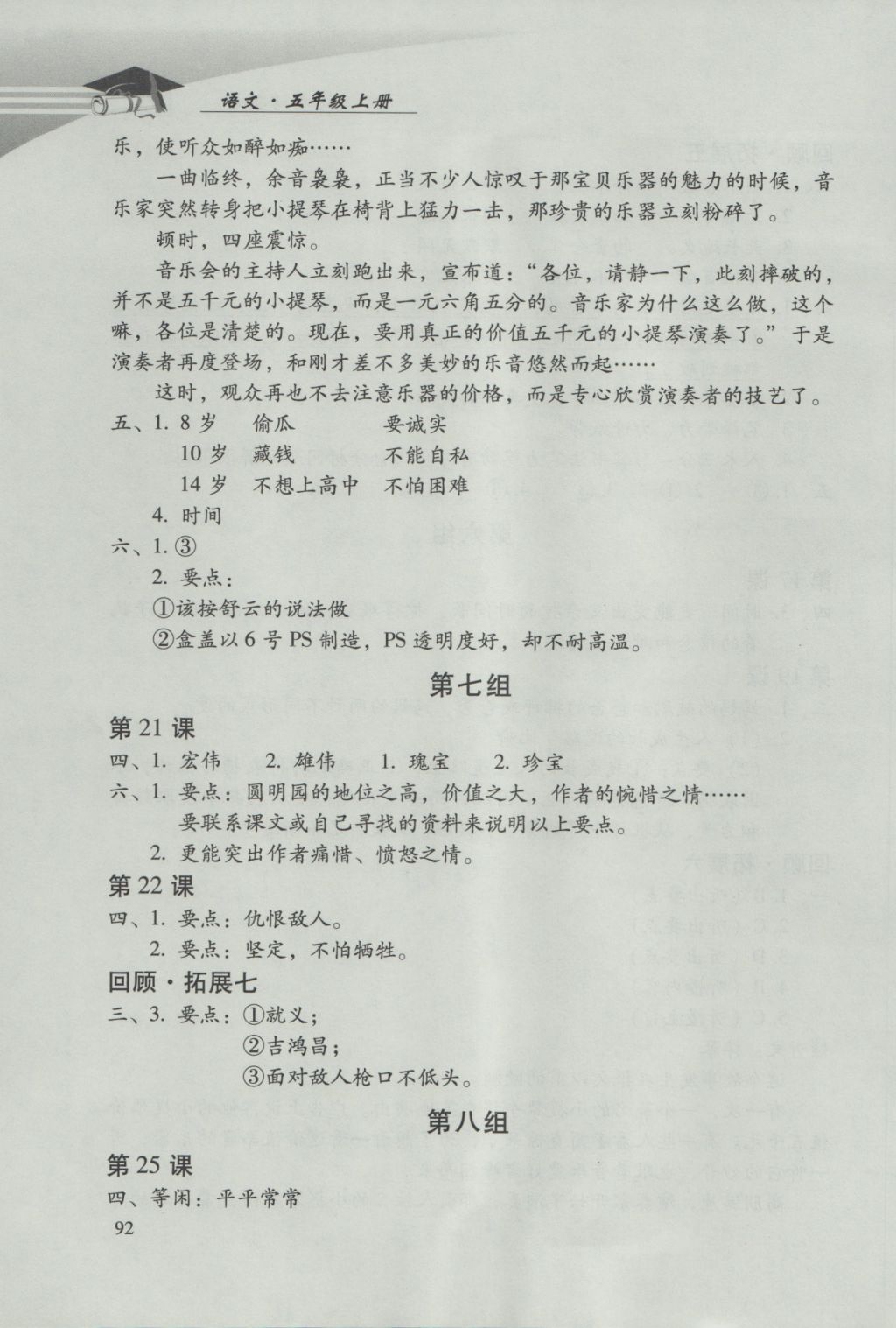 2016年學(xué)習(xí)探究診斷小學(xué)語(yǔ)文五年級(jí)上冊(cè)人教版 參考答案第8頁(yè)