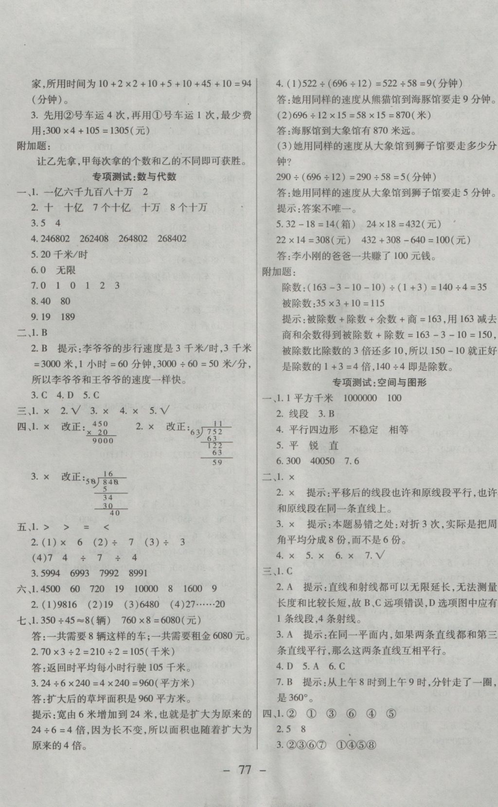 2016年期末冲刺100分全程密卷四年级数学上册人教版 参考答案第5页