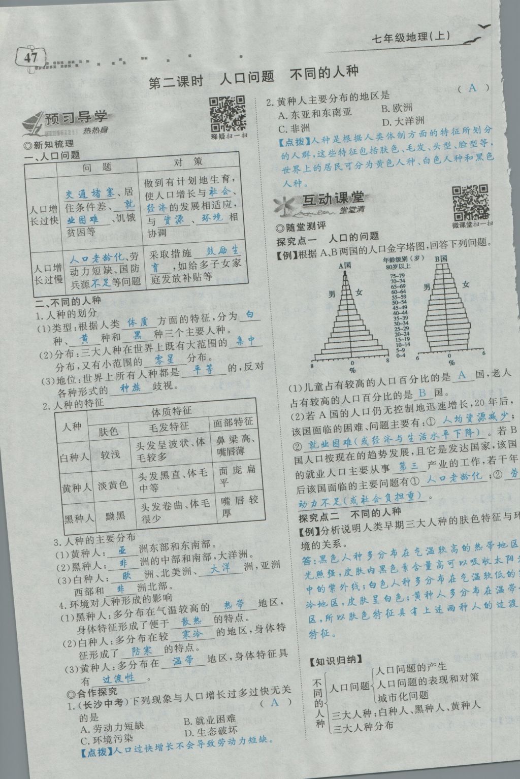 2016年351高效课堂导学案七年级地理上册人教版 第四章 居民与聚落第105页