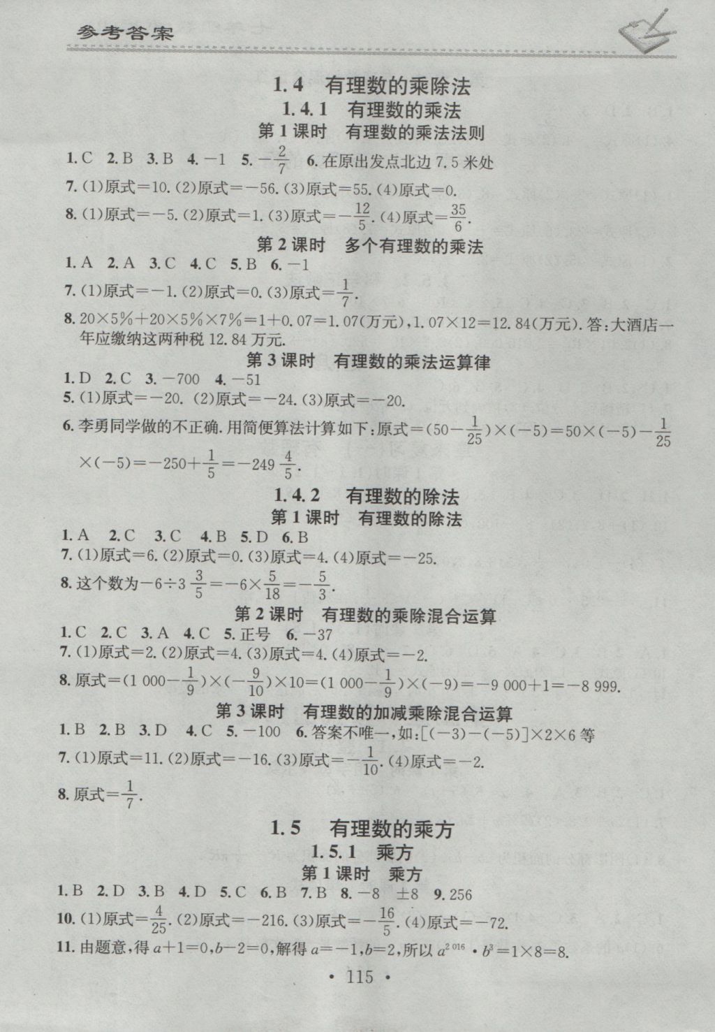 2016年名校課堂小練習(xí)七年級數(shù)學(xué)上冊人教版 參考答案第3頁