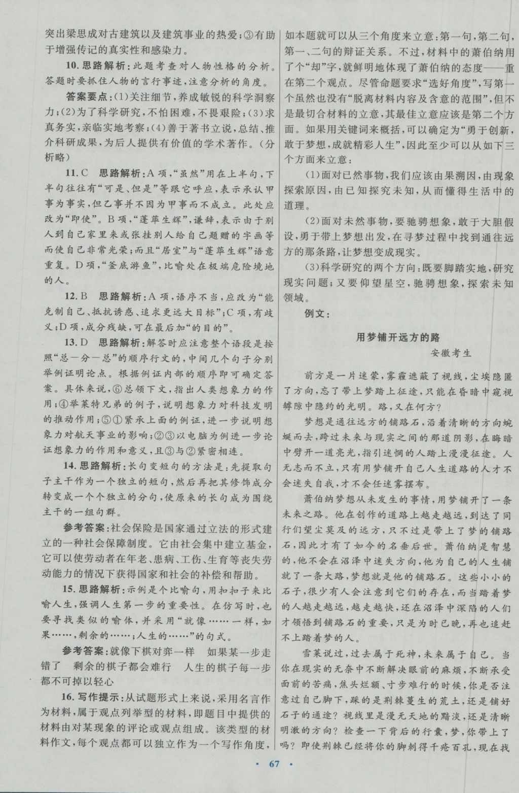 高中同步測(cè)控優(yōu)化設(shè)計(jì)語(yǔ)文必修5人教版 參考答案第27頁(yè)