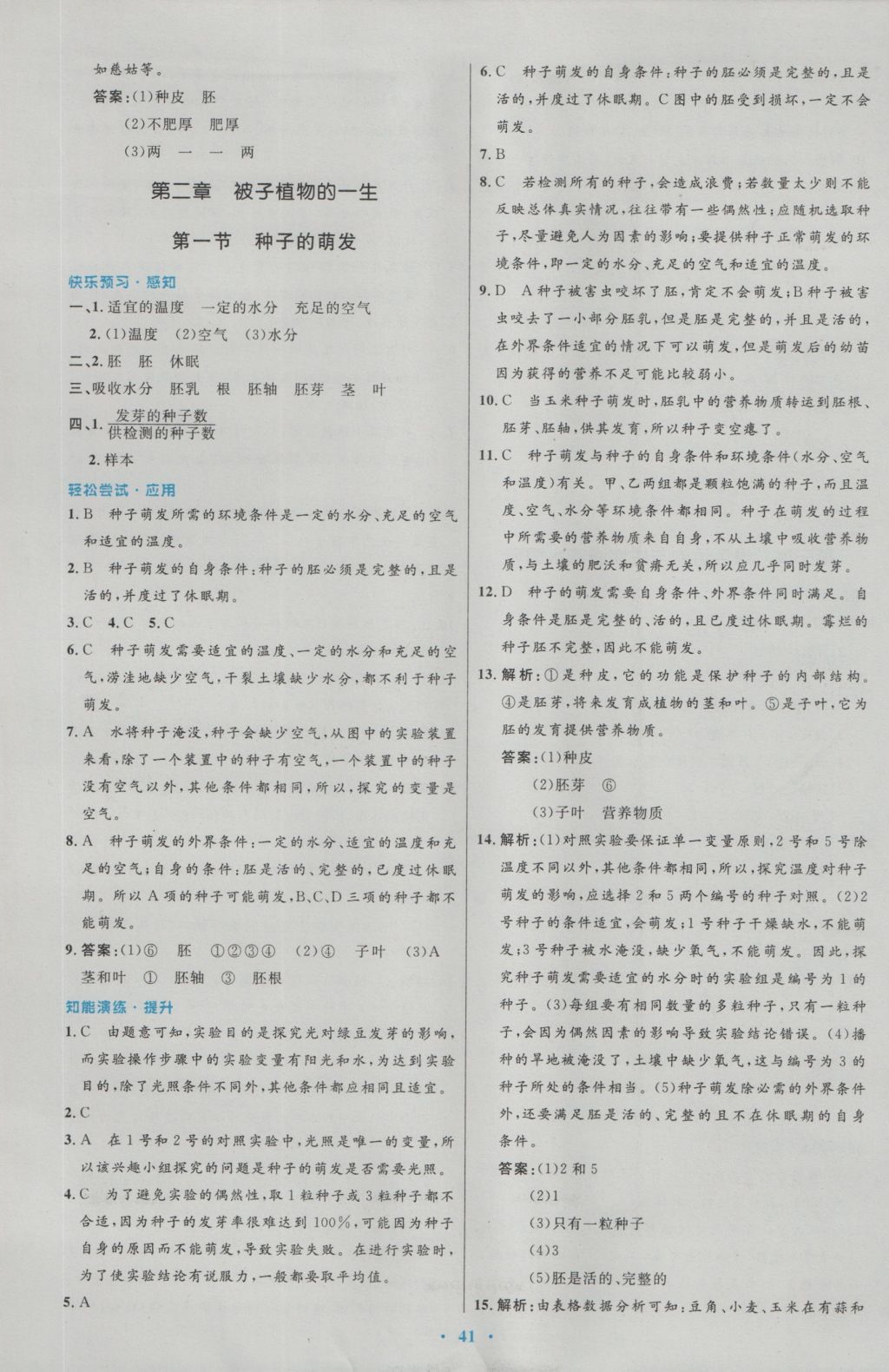 2016年初中同步测控优化设计七年级生物学上册人教版 参考答案第13页