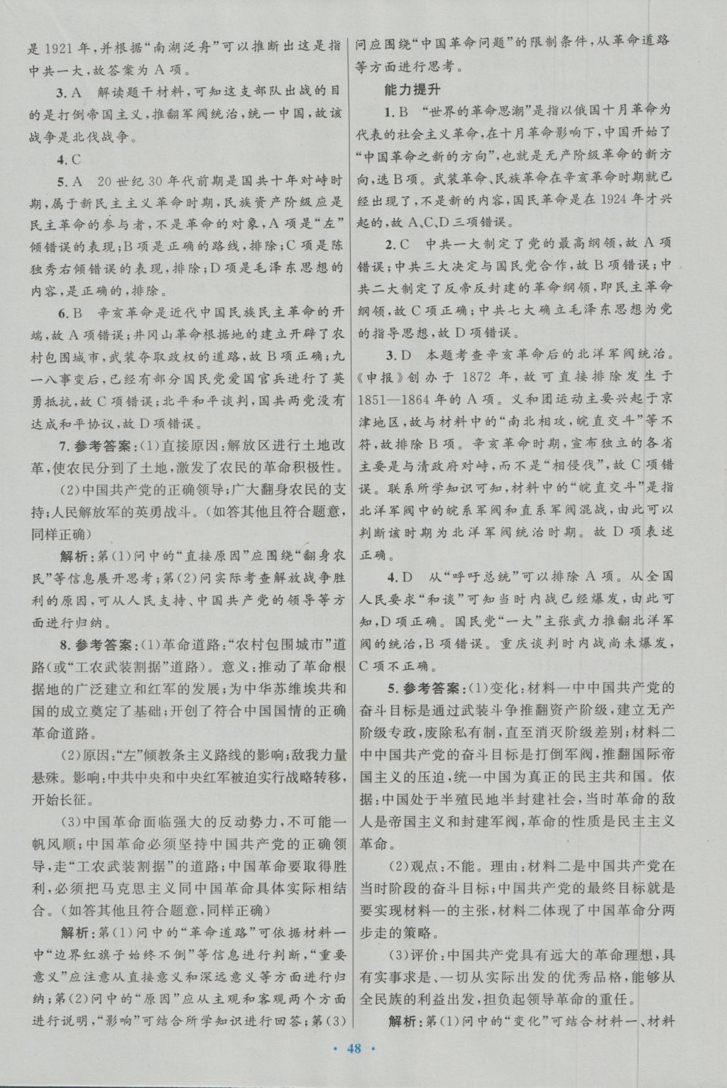 高中同步测控优化设计历史必修1人民版 参考答案第24页