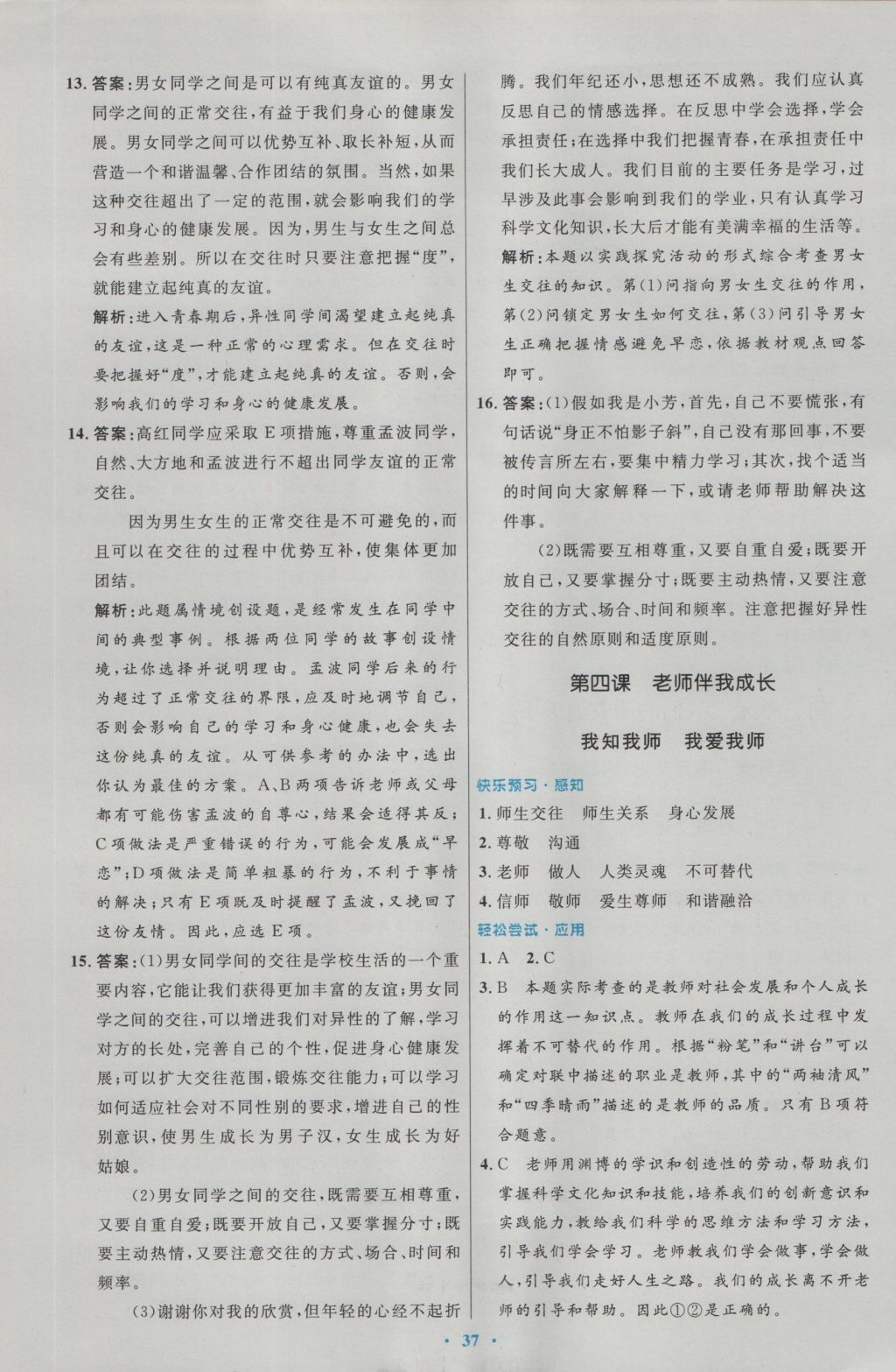 2016年初中同步测控优化设计八年级思想品德上册人教版 参考答案第9页