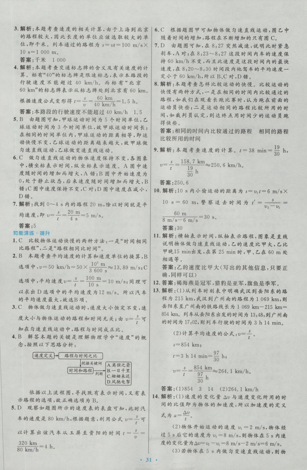 2016年初中同步測控優(yōu)化設計八年級物理上冊人教版 參考答案第3頁