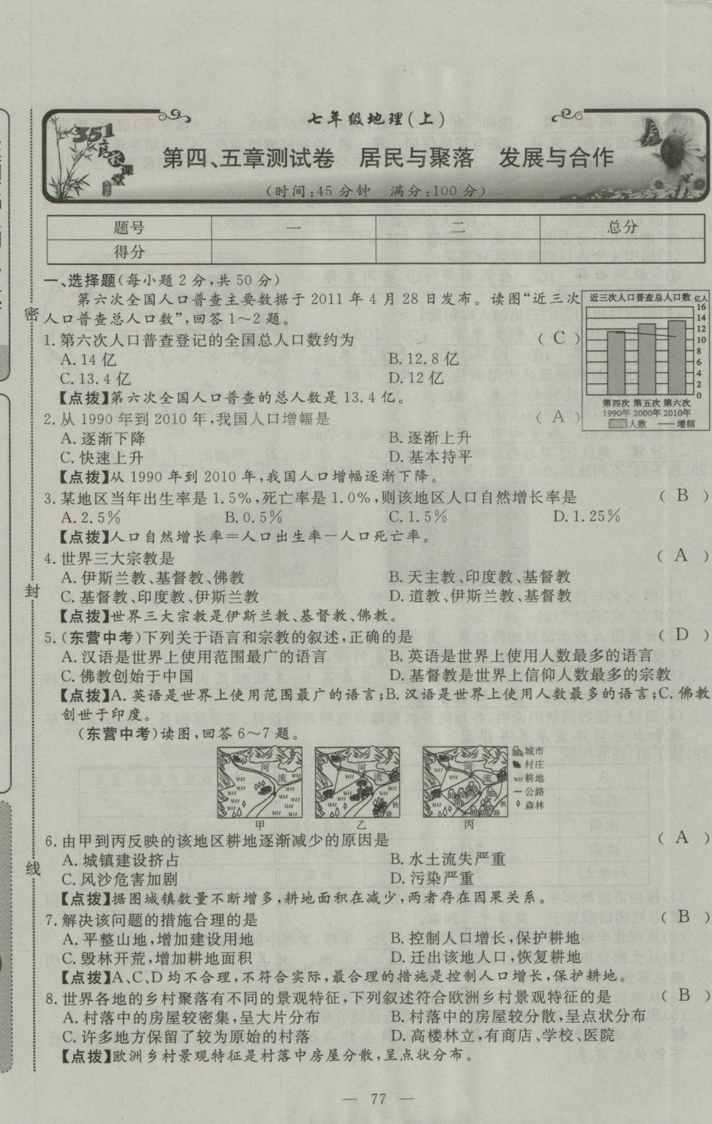 2016年351高效课堂导学案七年级地理上册人教版 测试卷答案第40页