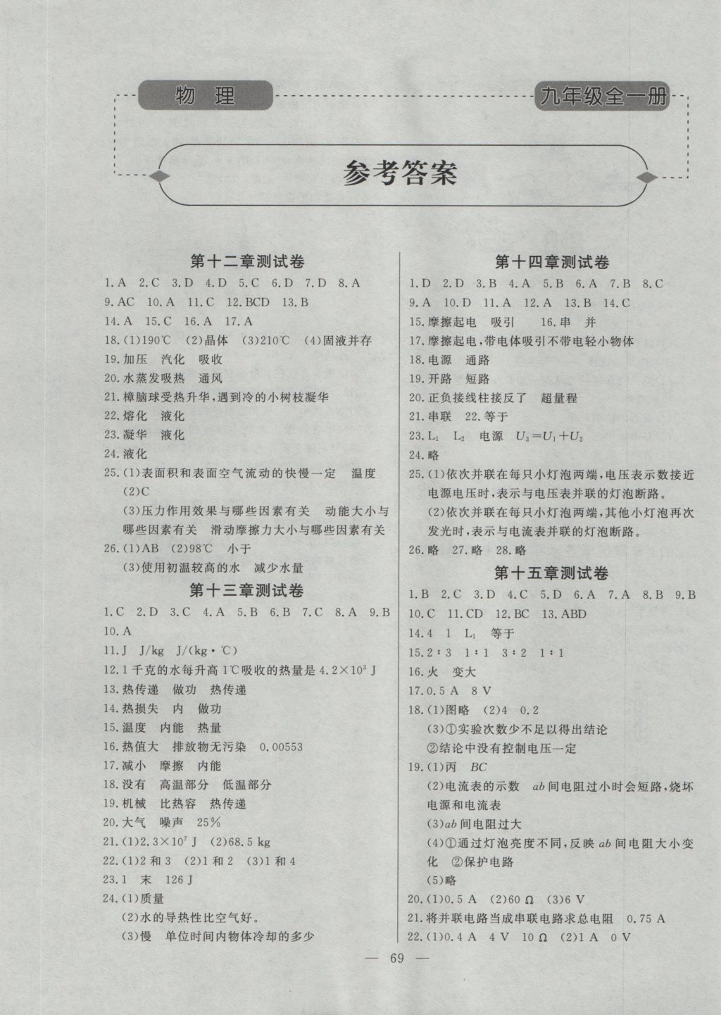 2016年初中知识与能力测试卷九年级物理全一册 参考答案第1页