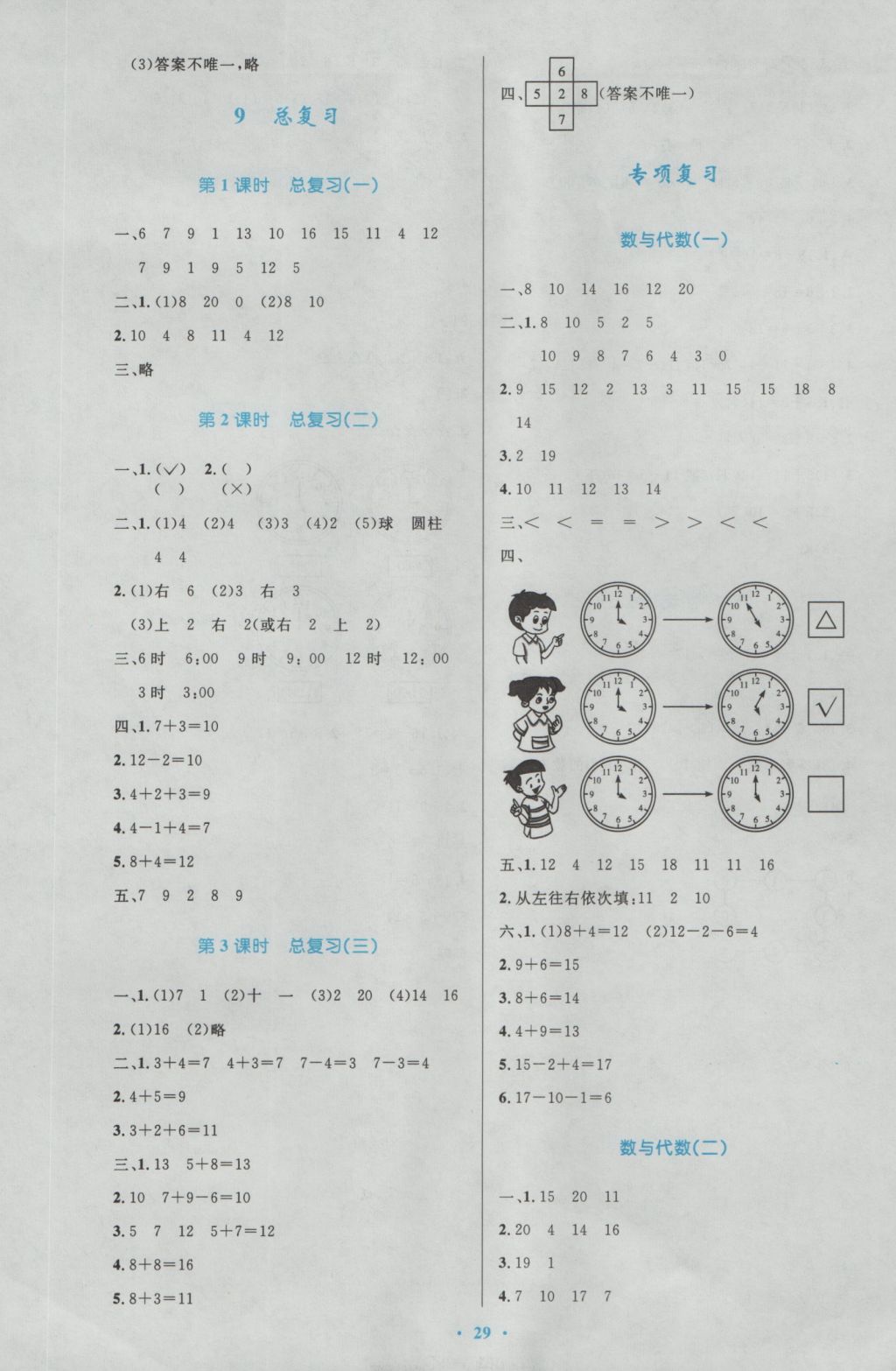 2016年小学同步测控优化设计一年级数学上册人教版 参考答案第9页