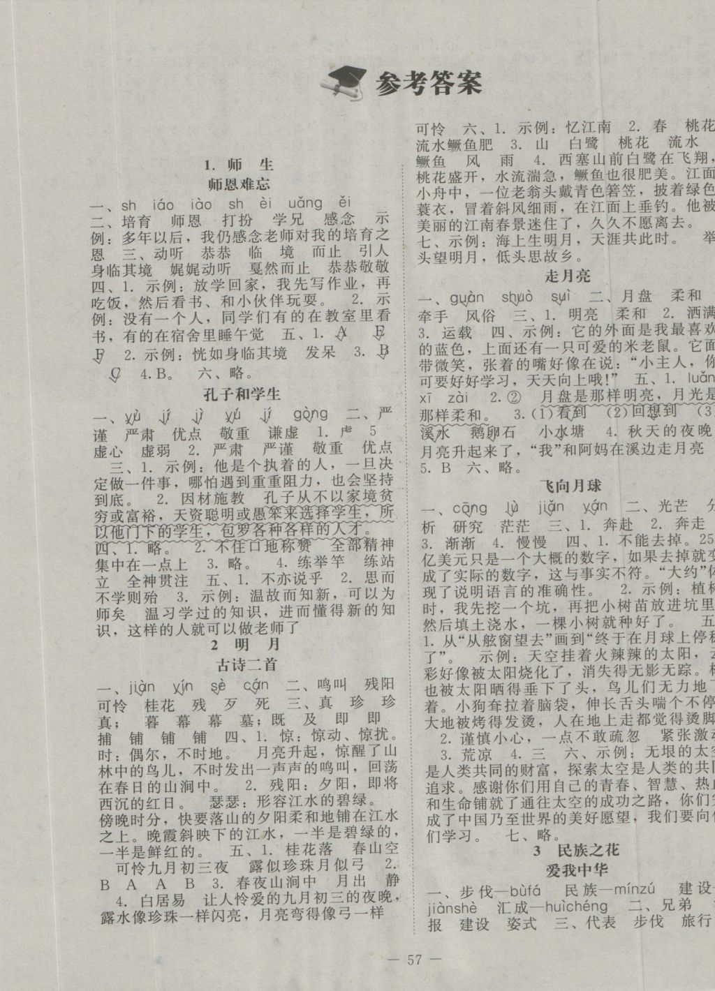 2016年课堂精练四年级语文上册北师大版 参考答案第1页