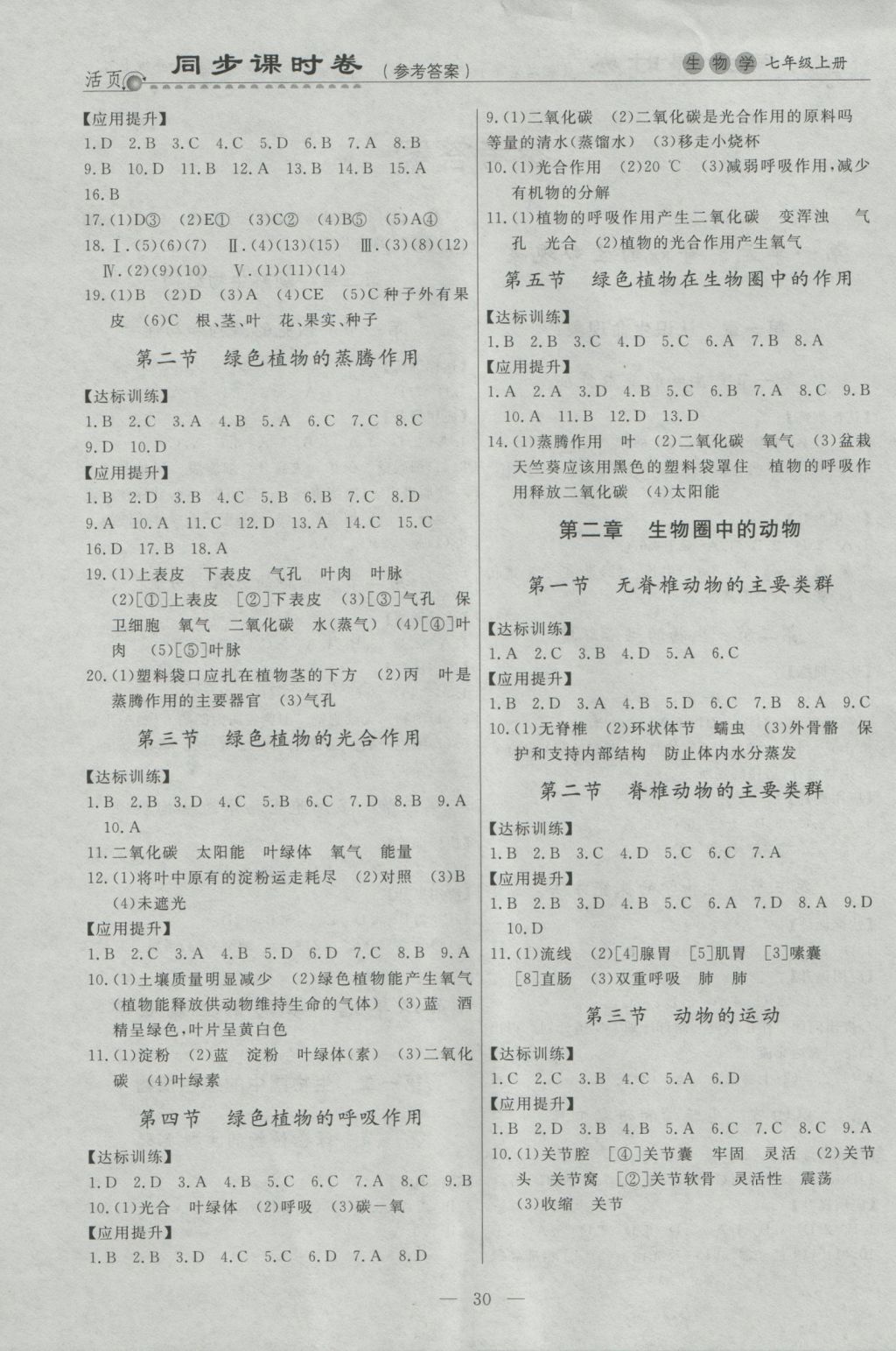 2016年初中知识与能力测试卷七年级生物学上册 同步课时卷答案第5页