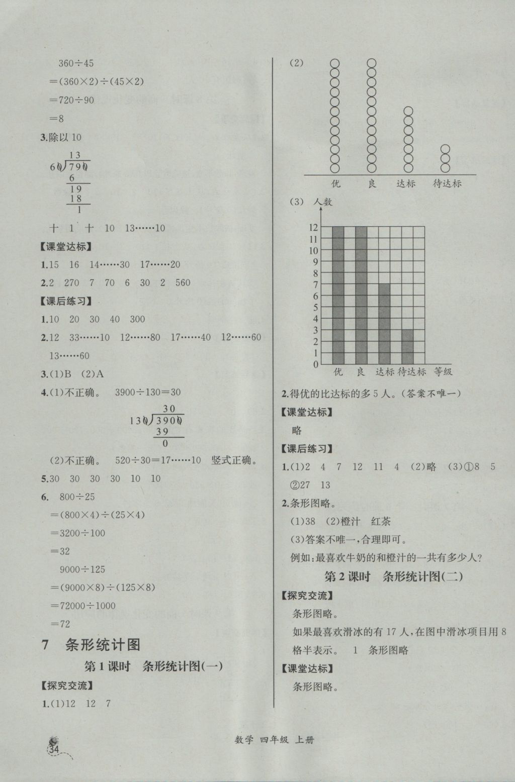 2016年同步导学案课时练四年级数学上册人教版河北专版 参考答案第14页