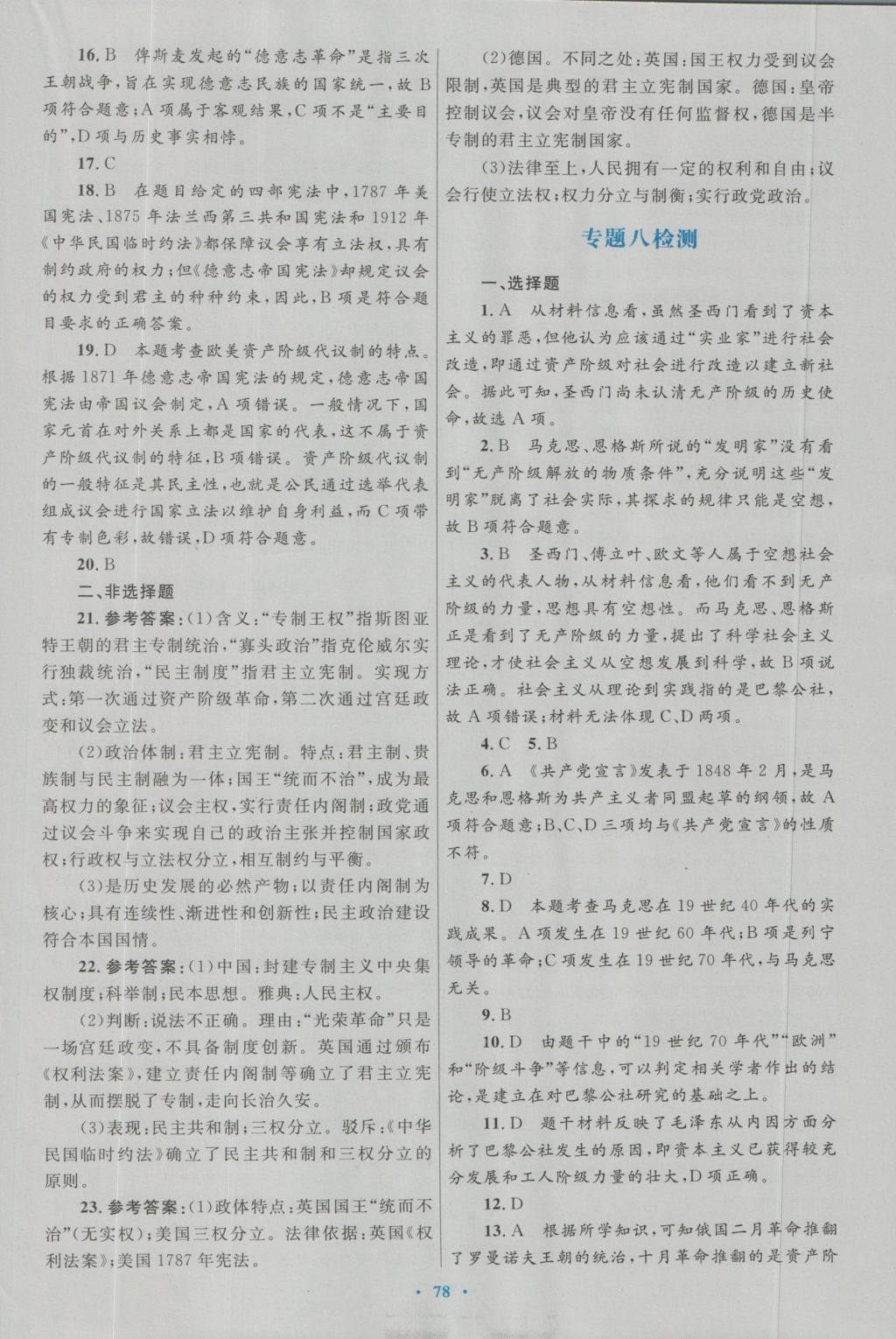 高中同步测控优化设计历史必修1人民版 专题检测参考答案第10页