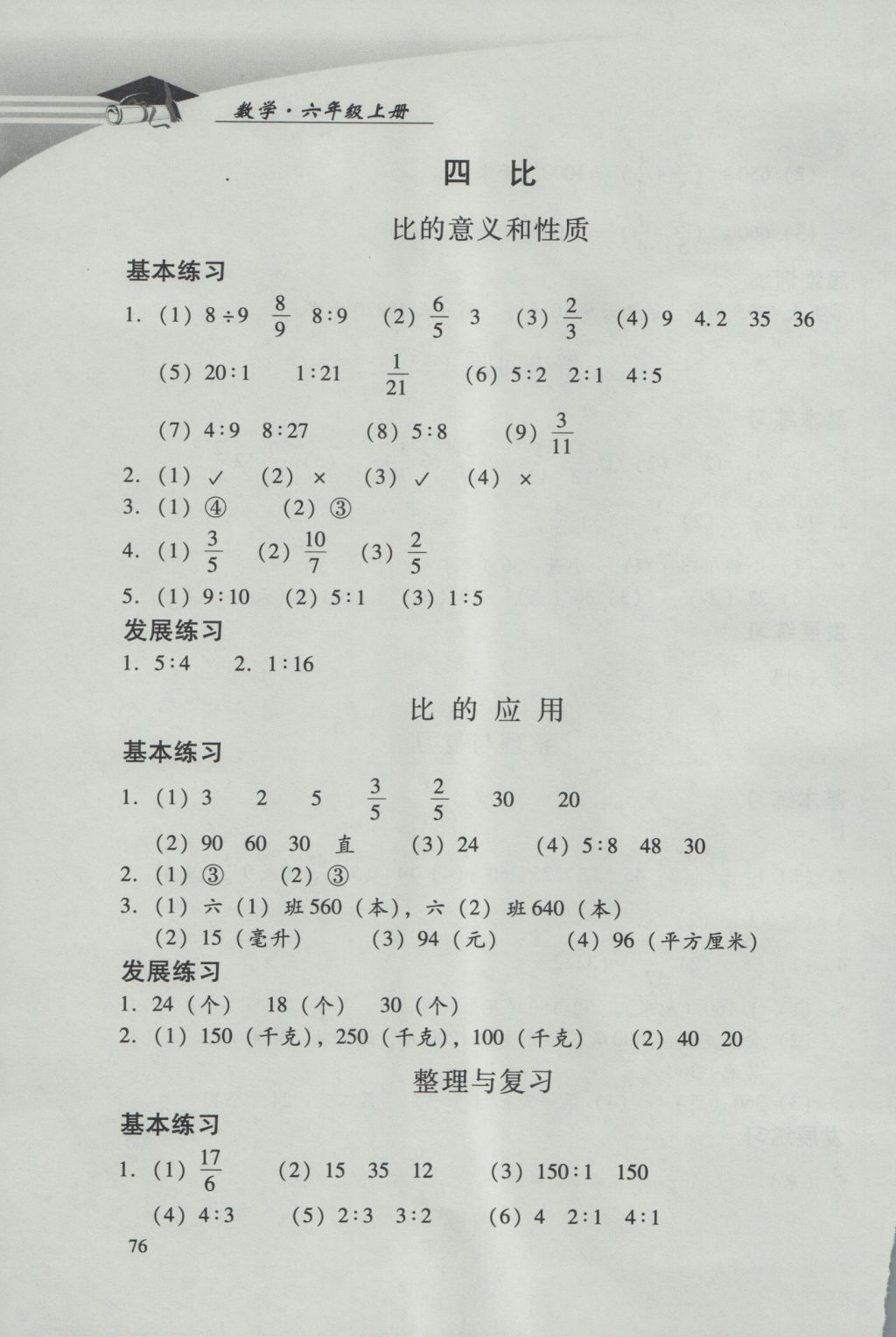 2016年学习探究诊断小学数学六年级上册人教版 参考答案第8页