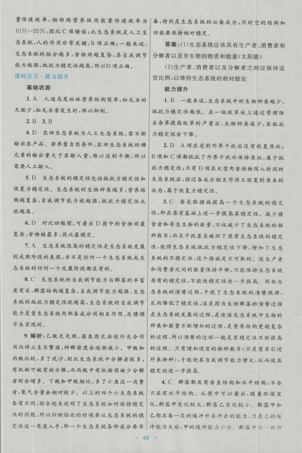 高中同步測控優(yōu)化設(shè)計生物必修3人教版 參考答案第33頁