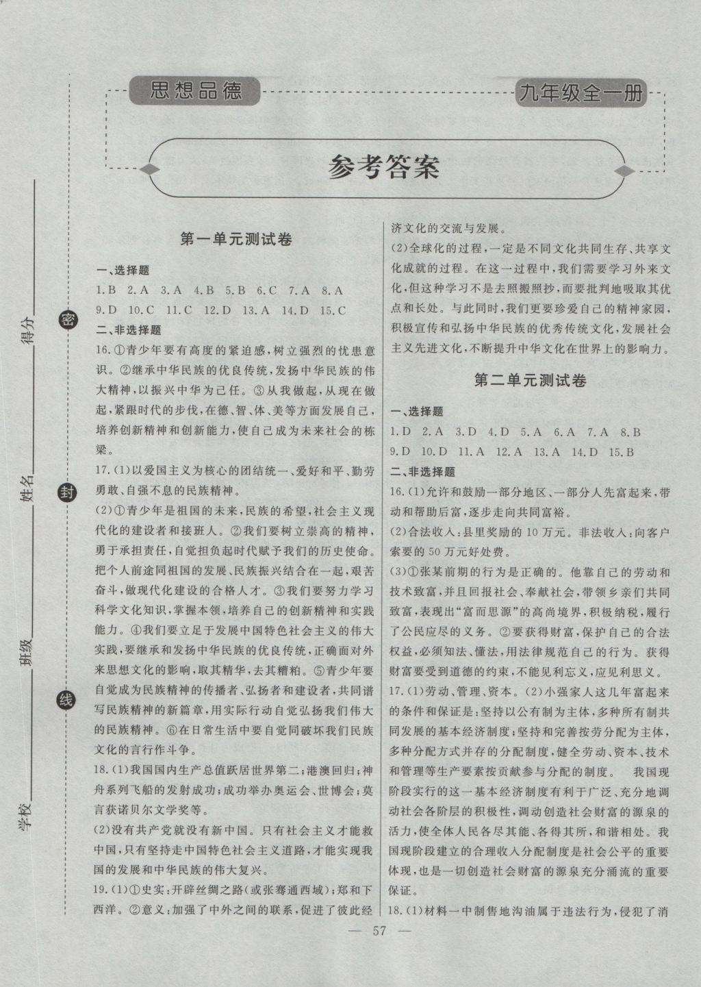 2016年初中知識與能力測試卷九年級思想品德全一冊 參考答案第1頁