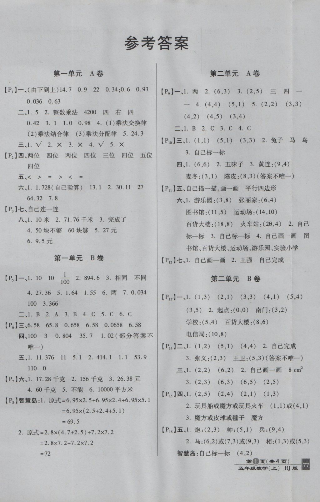 2016年最新AB卷五年级数学上册人教版 参考答案第1页