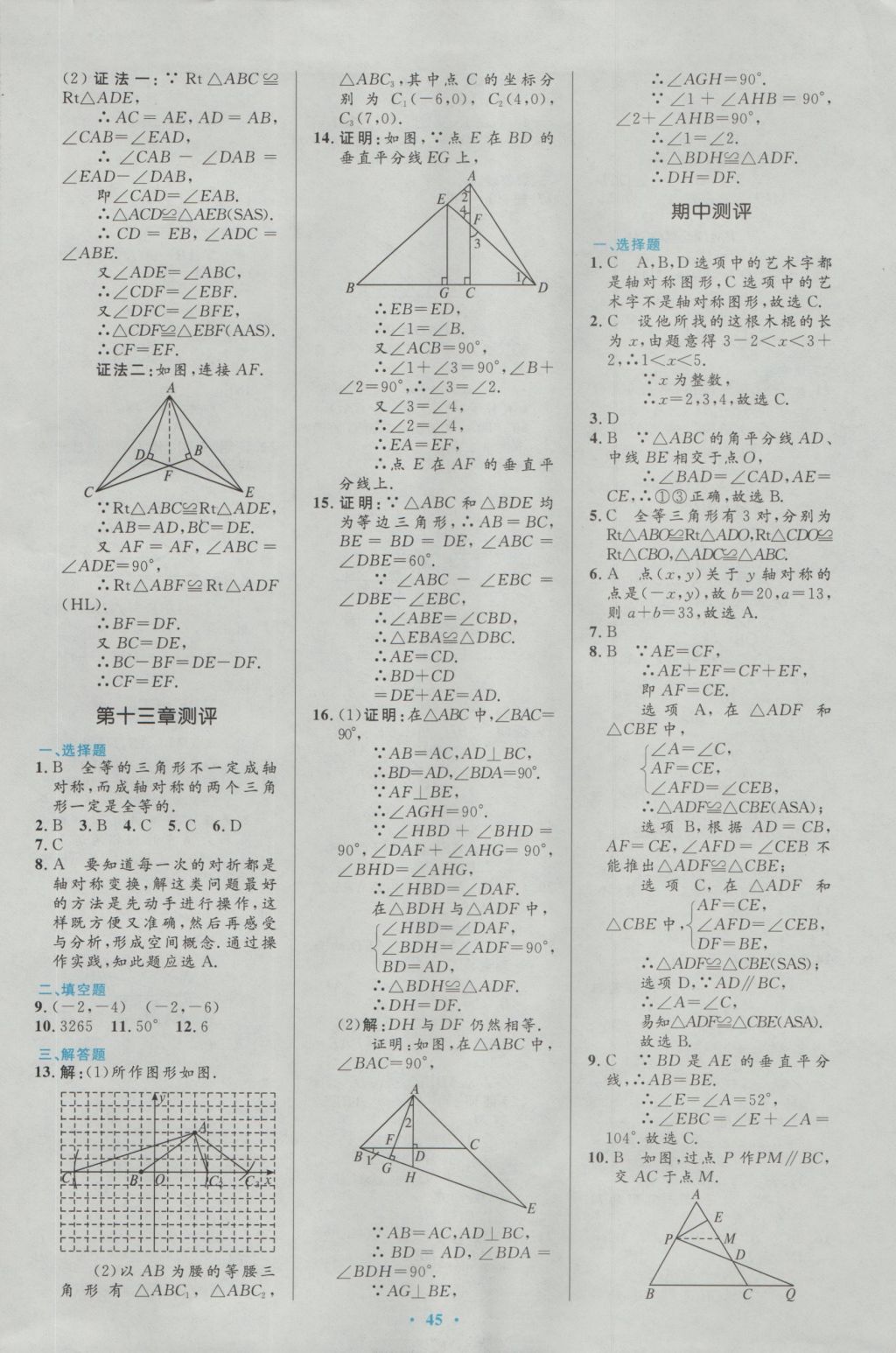 2016年初中同步测控优化设计八年级数学上册人教版 参考答案第27页