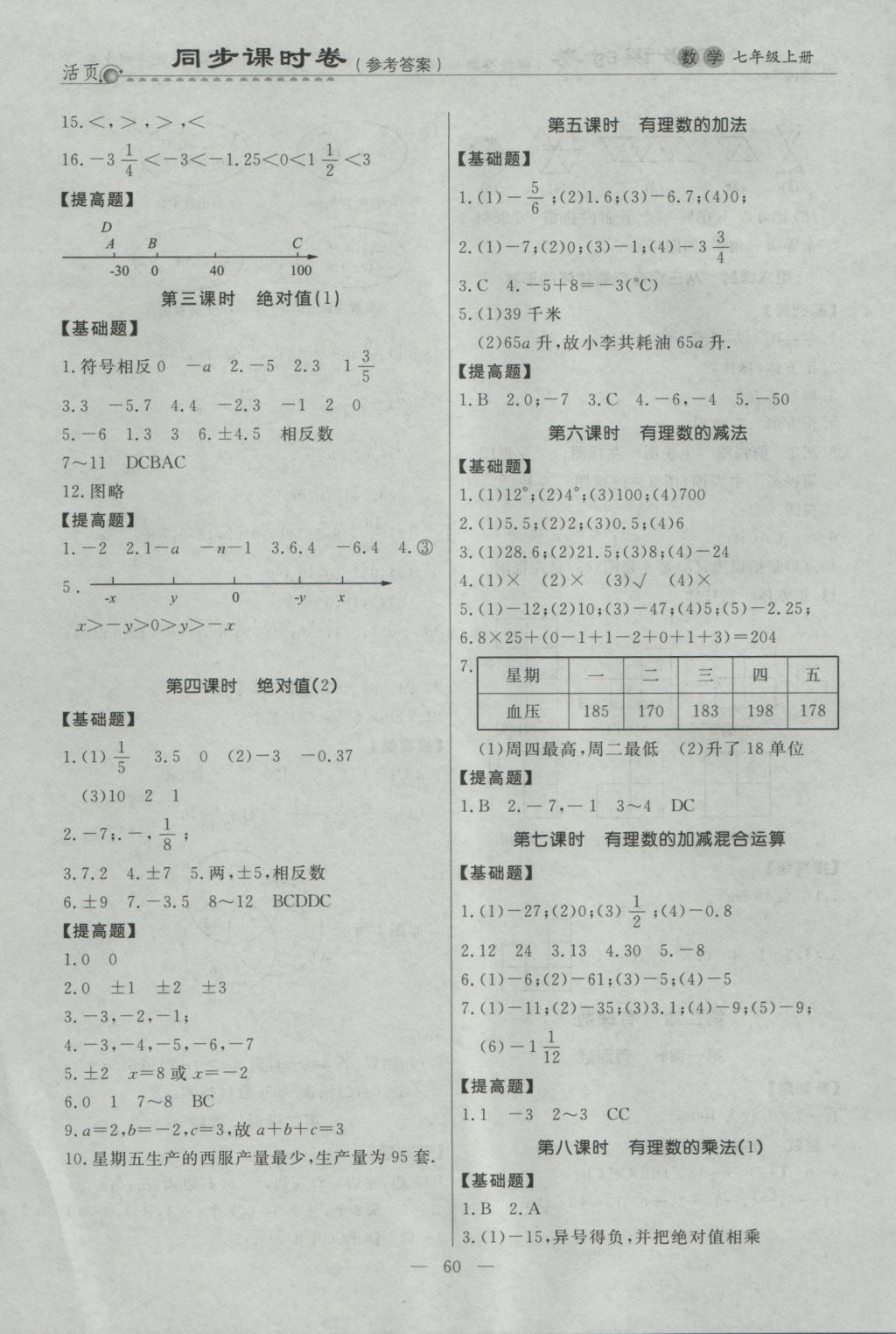 2016年初中知识与能力测试卷七年级数学上册 同步课时卷答案第7页