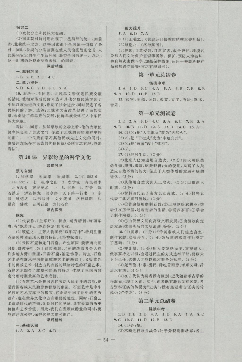 2016年伴你學(xué)七年級中國歷史上冊北師大版北京師范大學(xué)出版社 參考答案第6頁