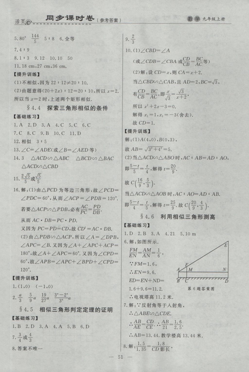 2016年初中知识与能力测试卷九年级数学上册 同步课时卷答案第14页