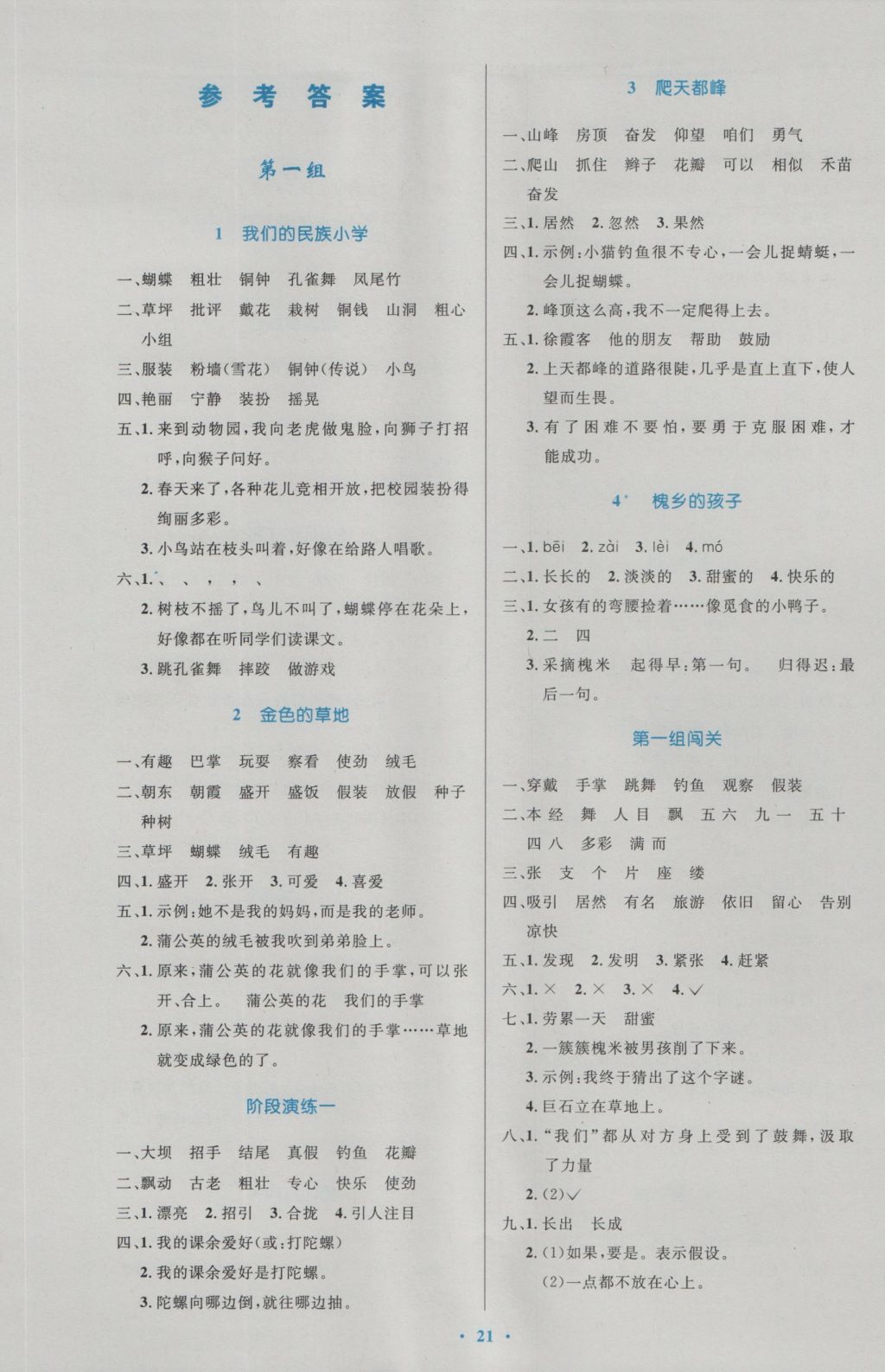 2016年小學(xué)同步測控優(yōu)化設(shè)計三年級語文上冊人教版 參考答案第1頁