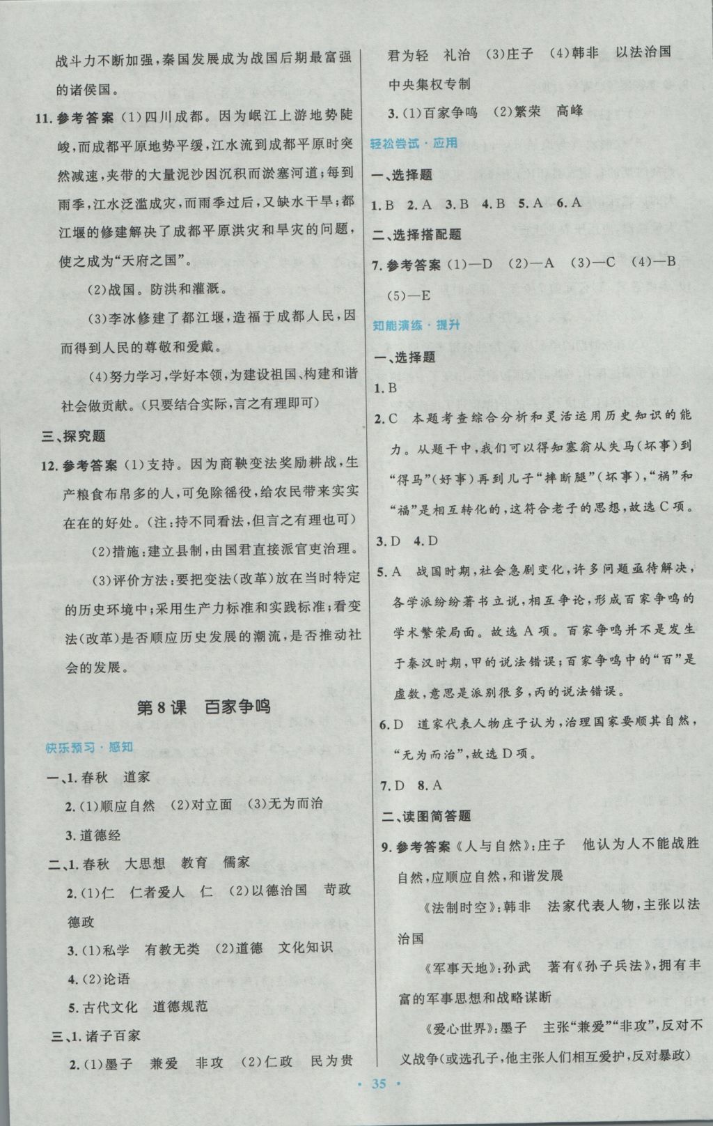 2016年初中同步測(cè)控優(yōu)化設(shè)計(jì)七年級(jí)中國歷史上冊(cè)人教版 參考答案第7頁