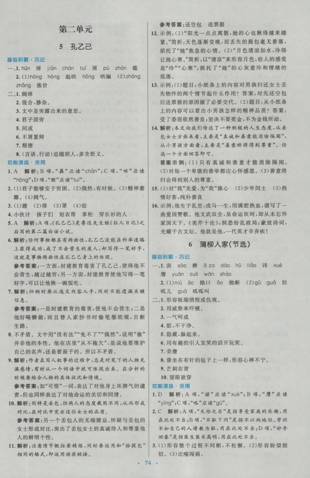 2016年初中同步測控優(yōu)化設計九年級語文全一冊人教版 參考答案第18頁