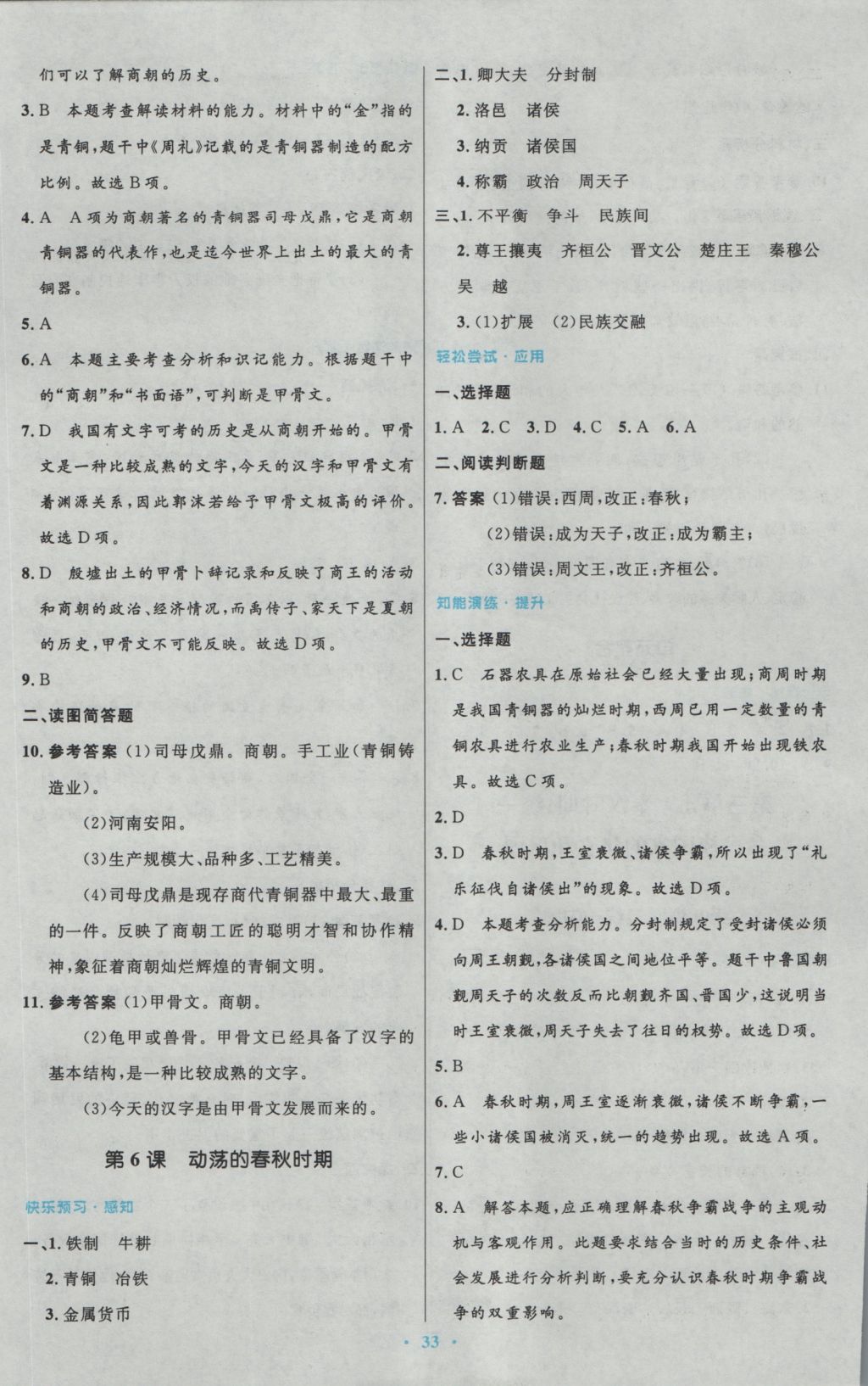 2016年初中同步測控優(yōu)化設(shè)計七年級中國歷史上冊人教版 參考答案第5頁