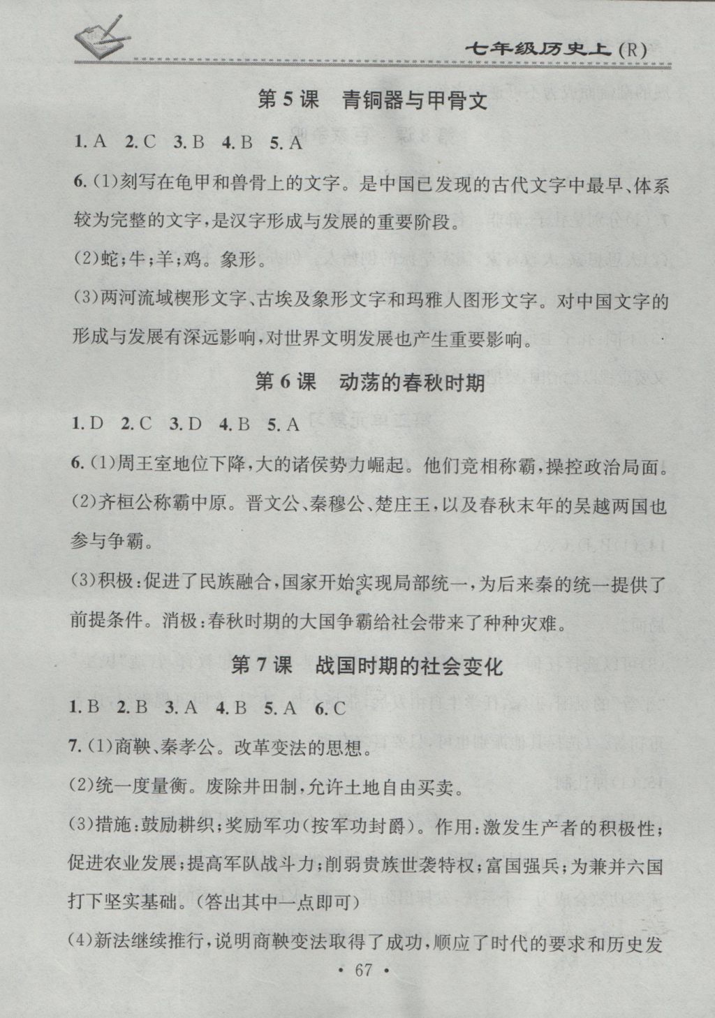 2016年名校課堂小練習(xí)七年級(jí)歷史上冊(cè)人教版 參考答案第3頁(yè)