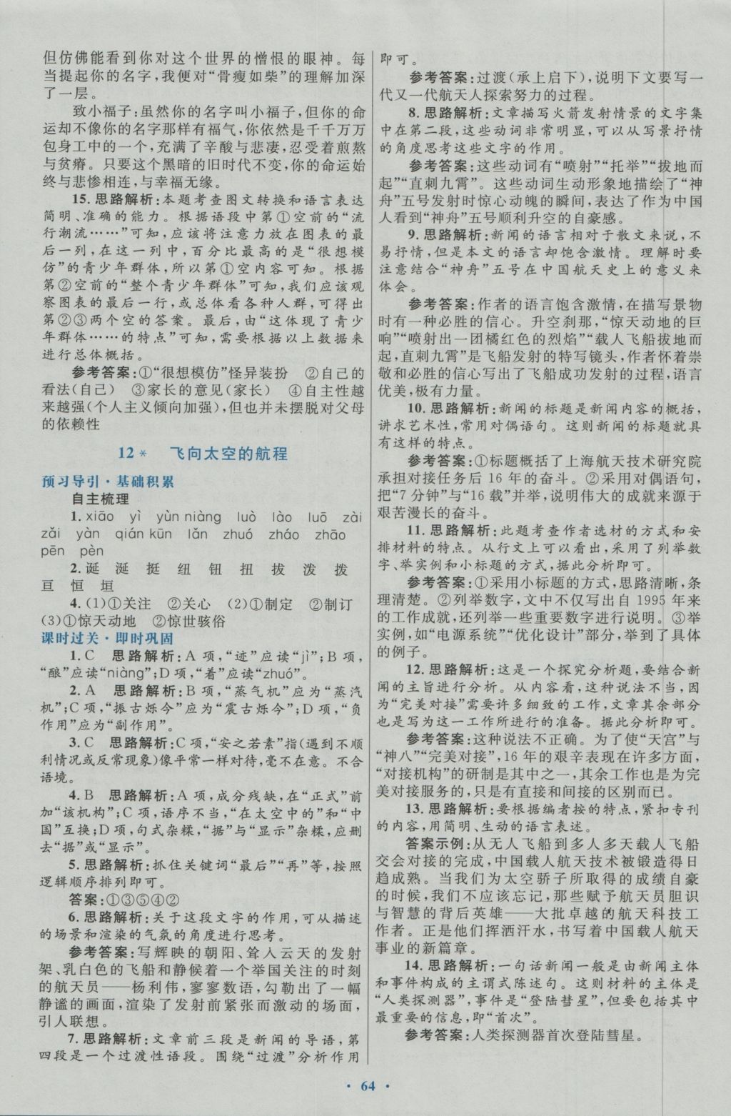 高中同步測(cè)控優(yōu)化設(shè)計(jì)語(yǔ)文必修1人教版 參考答案第12頁(yè)