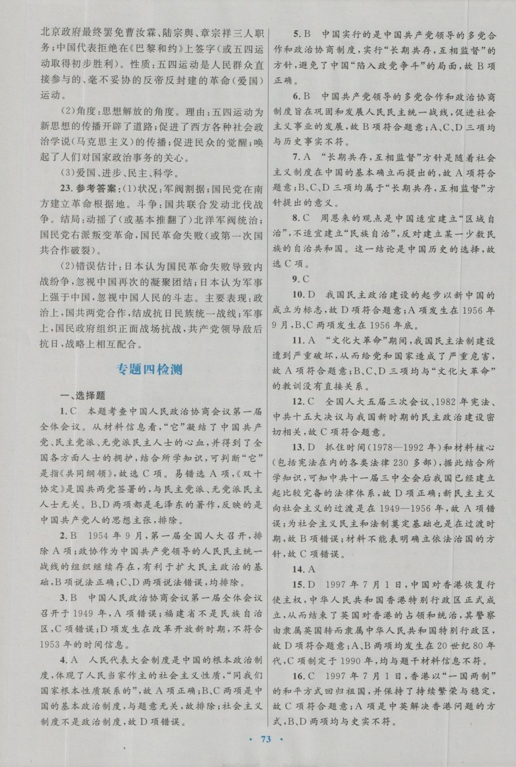 高中同步测控优化设计历史必修1人民版 专题检测参考答案第5页