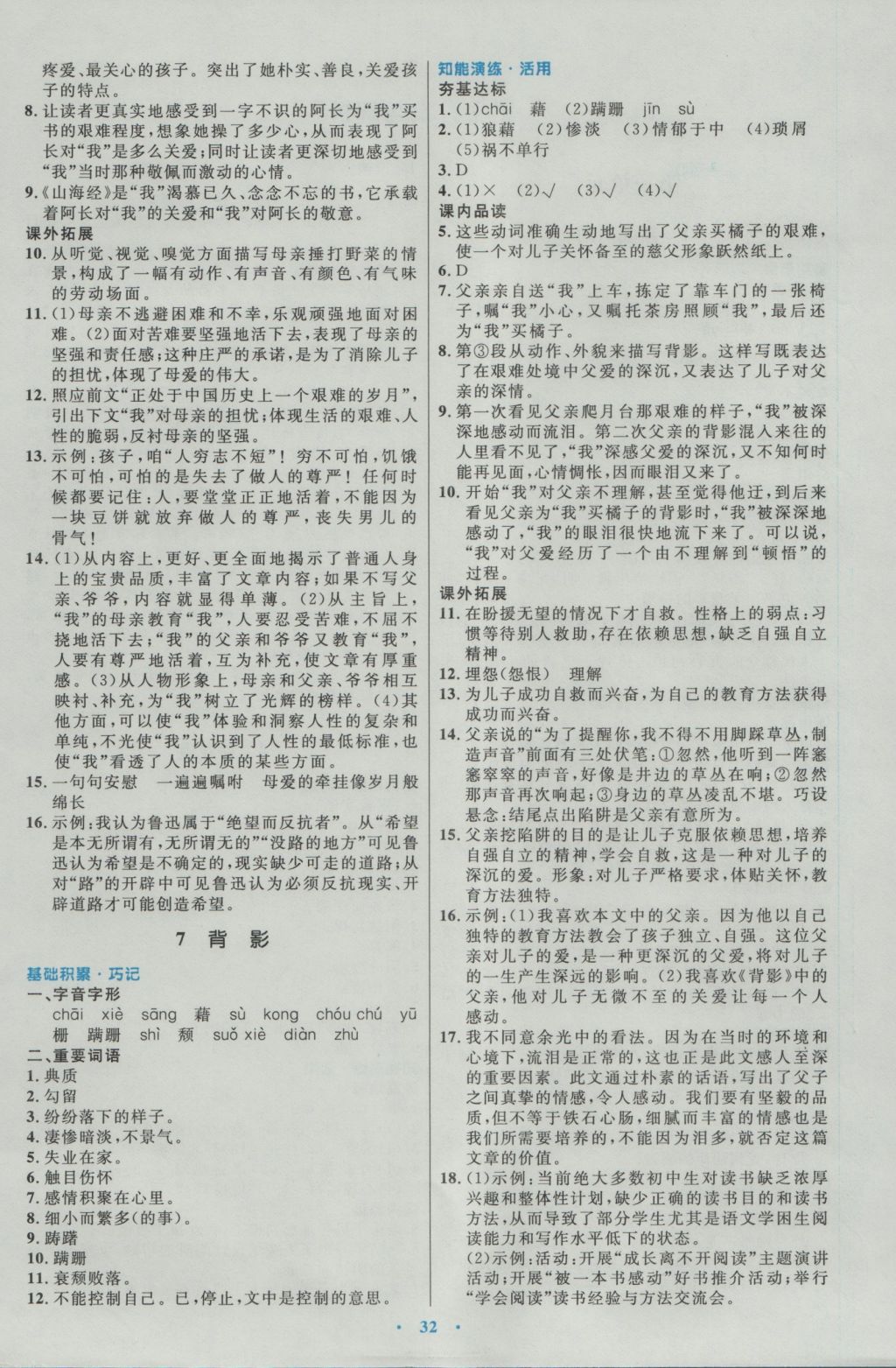 2016年初中同步測控優(yōu)化設(shè)計八年級語文上冊人教版 參考答案第4頁