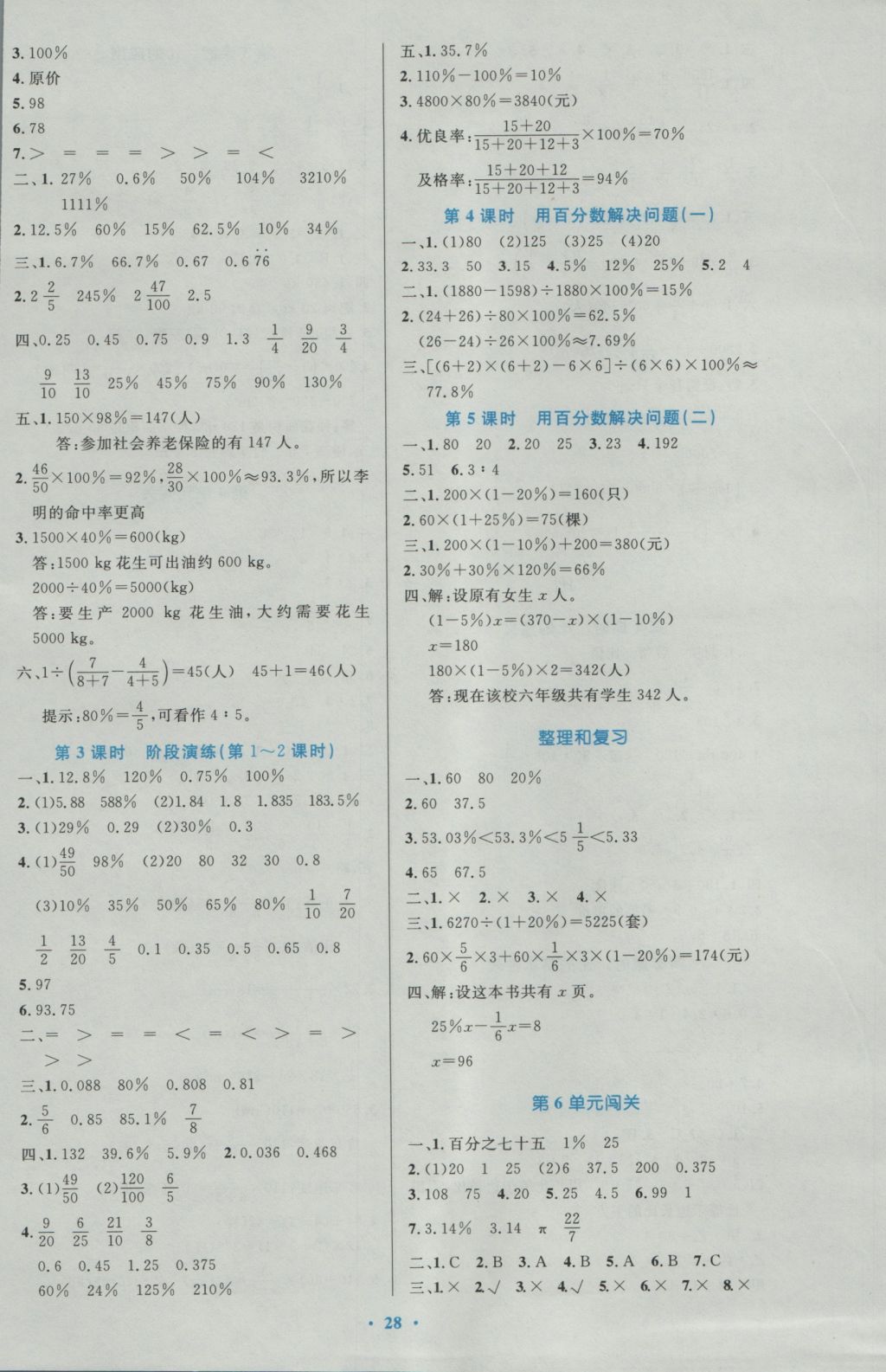 2016年小学同步测控优化设计六年级数学上册人教版 参考答案第8页