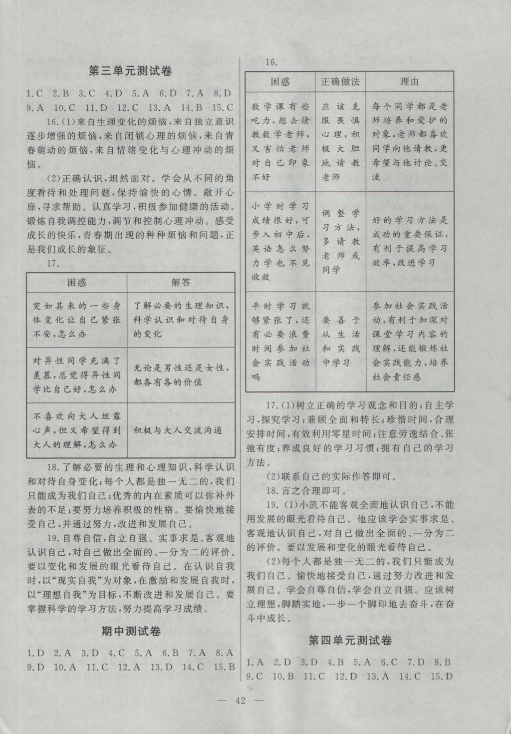 2016年初中知识与能力测试卷七年级道德与法治上册 参考答案第2页