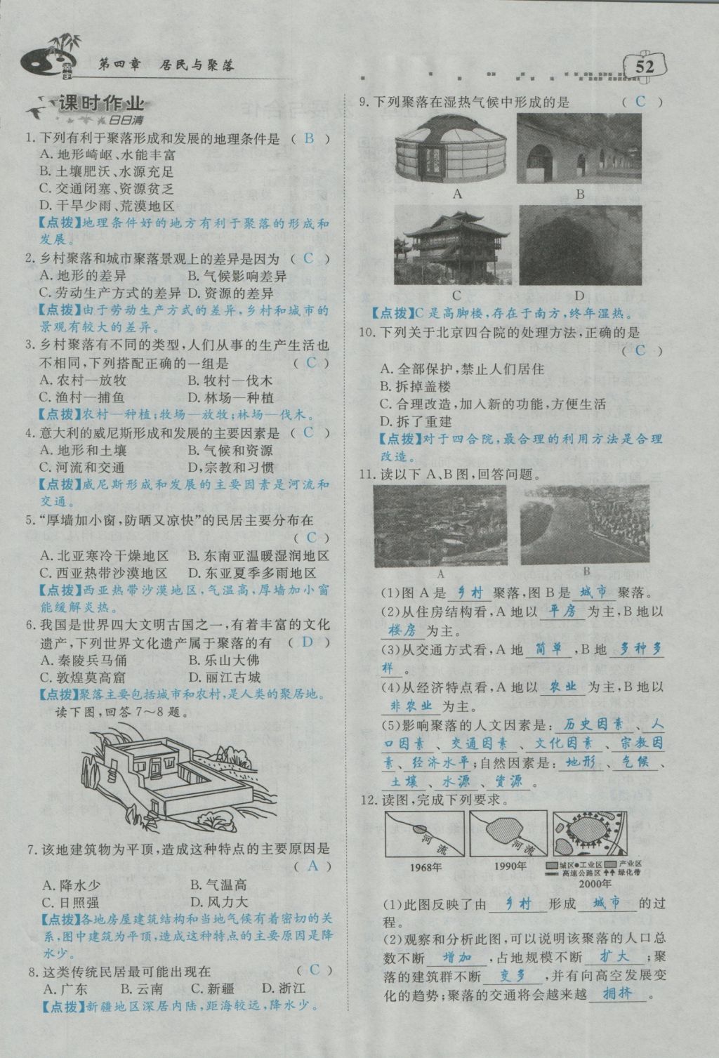 2016年351高效课堂导学案七年级地理上册人教版 第四章 居民与聚落第110页