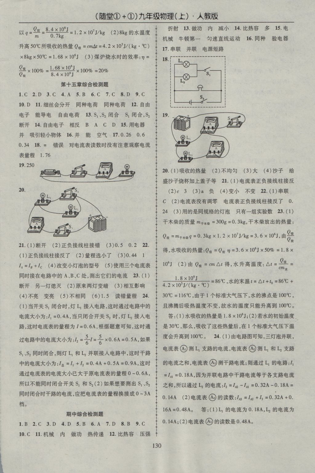 2016年隨堂1加1導(dǎo)練九年級物理上冊人教版 參考答案第14頁