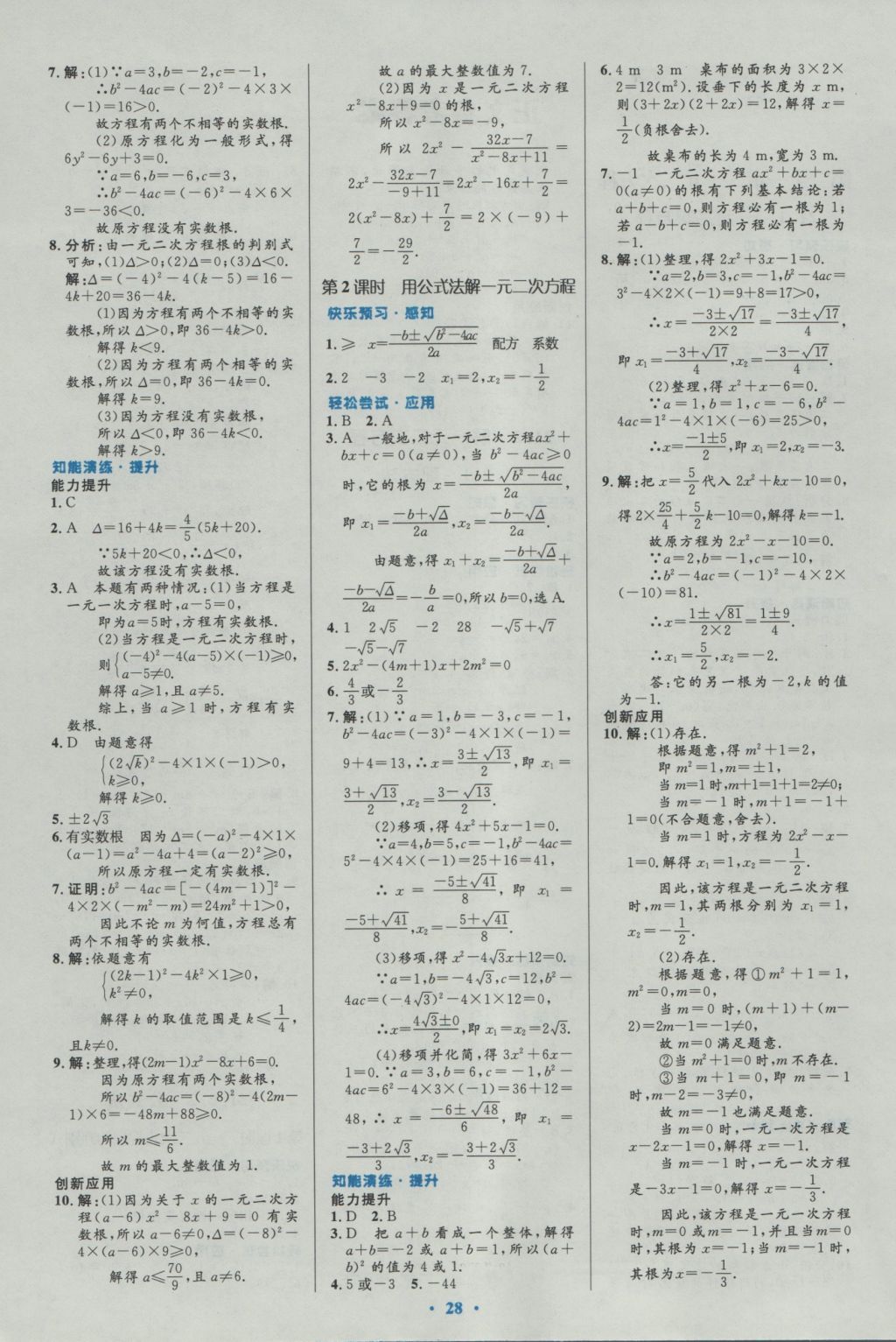 2016年初中同步測控優(yōu)化設(shè)計九年級數(shù)學全一冊人教版 參考答案第2頁