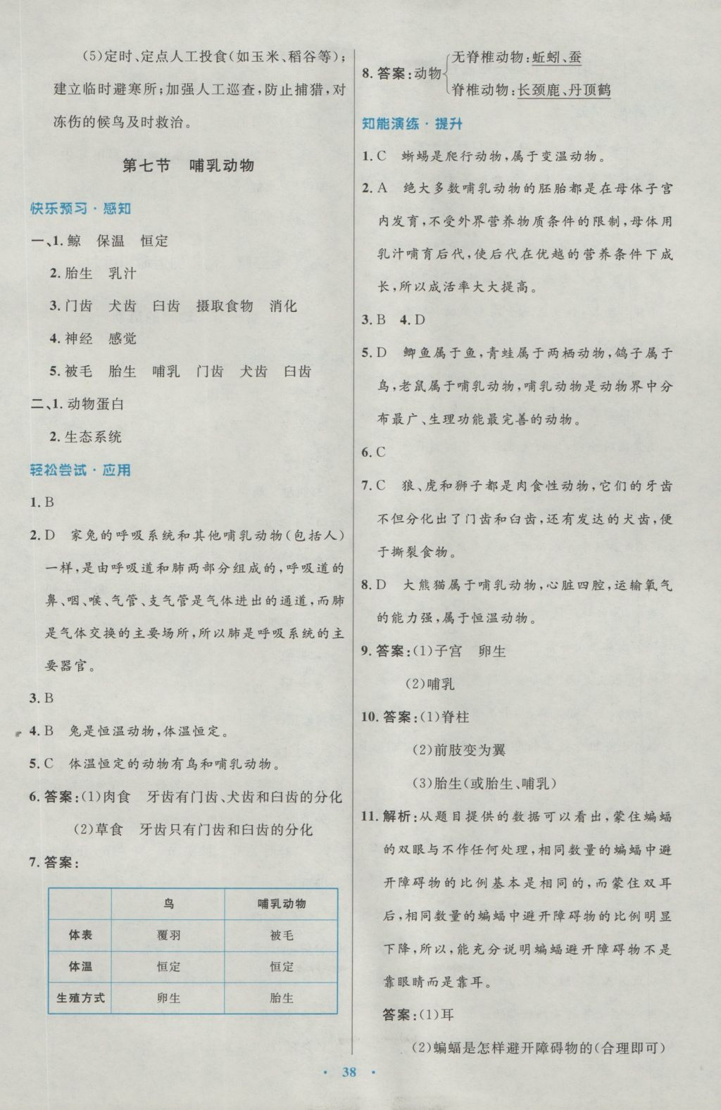 2016年初中同步测控优化设计八年级生物学上册人教版 参考答案第6页