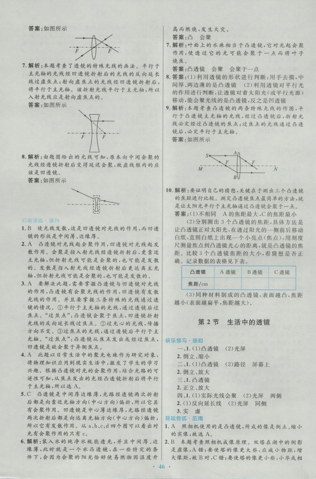 2016年初中同步测控优化设计八年级物理上册人教版 参考答案第18页