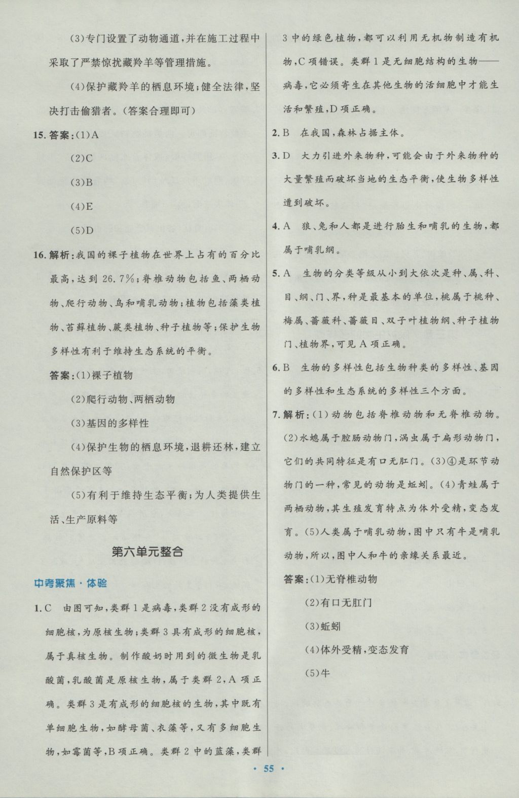 2016年初中同步測控優(yōu)化設(shè)計(jì)八年級生物學(xué)上冊人教版 參考答案第23頁